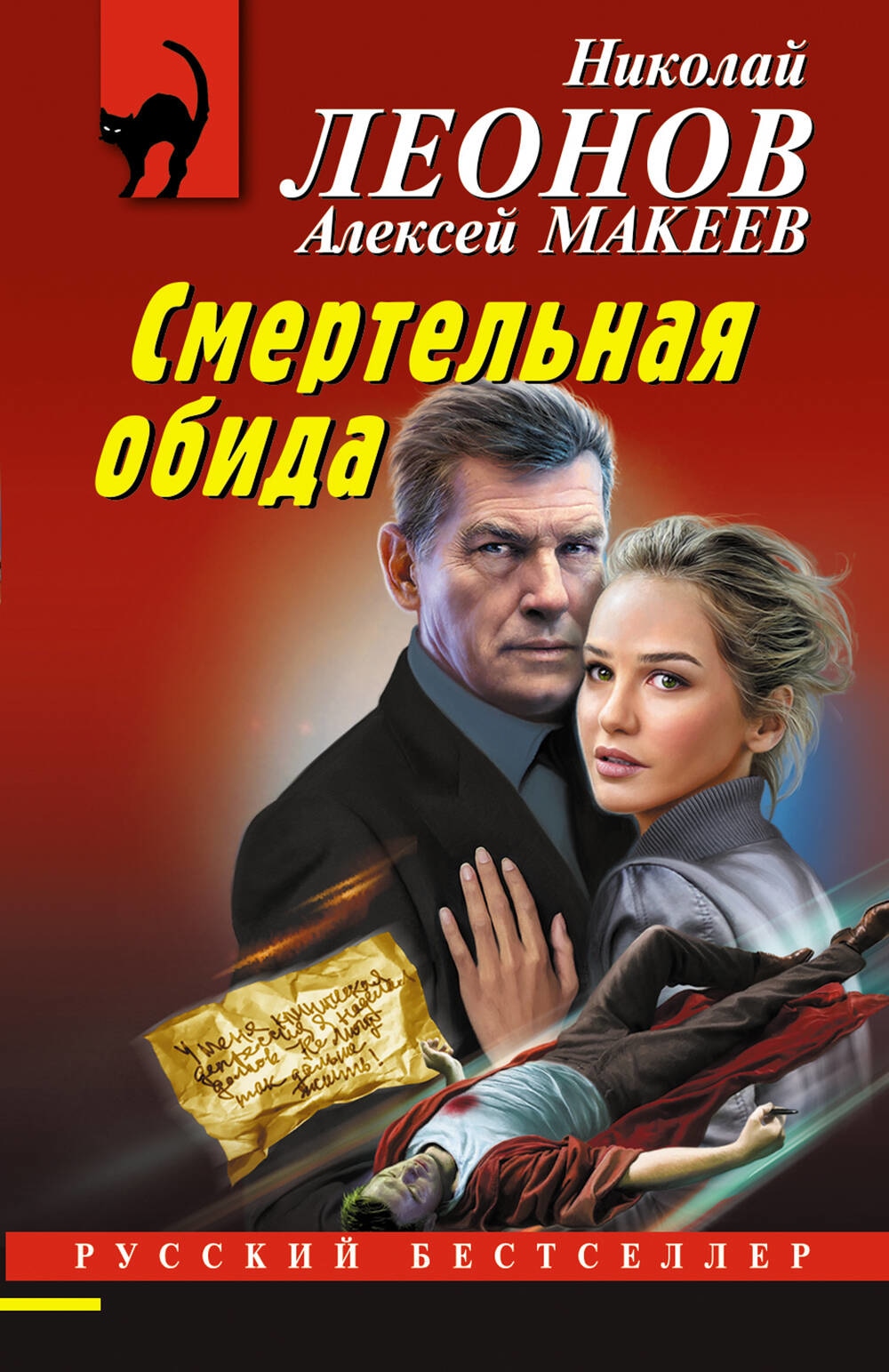 Книга «Смертельная обида» Николай Леонов, Алексей Макеев — 2023 г.