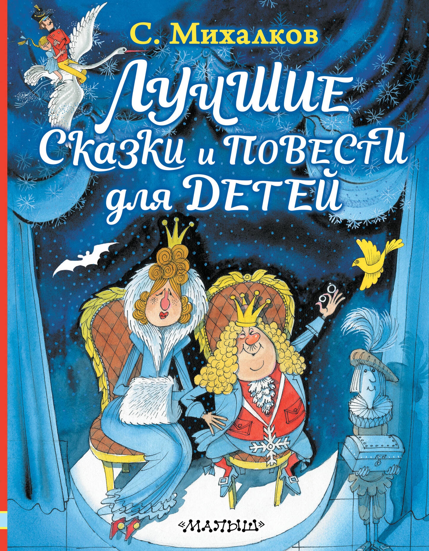 Книга «Лучшие сказки и повести для детей» Михалков Сергей Владимирович — 2023 г.