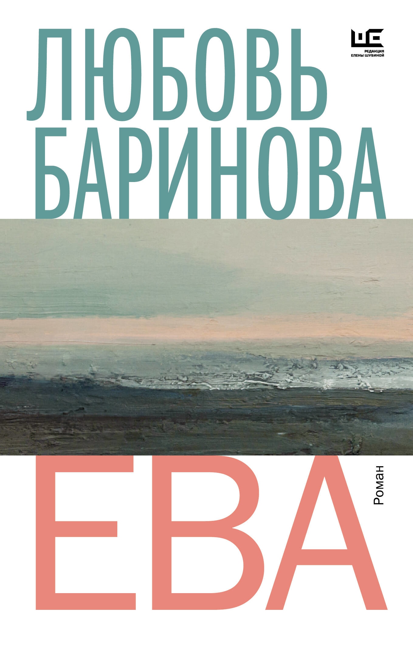 Книга «Ева» Баринова Любовь Павловна — 2023 г.