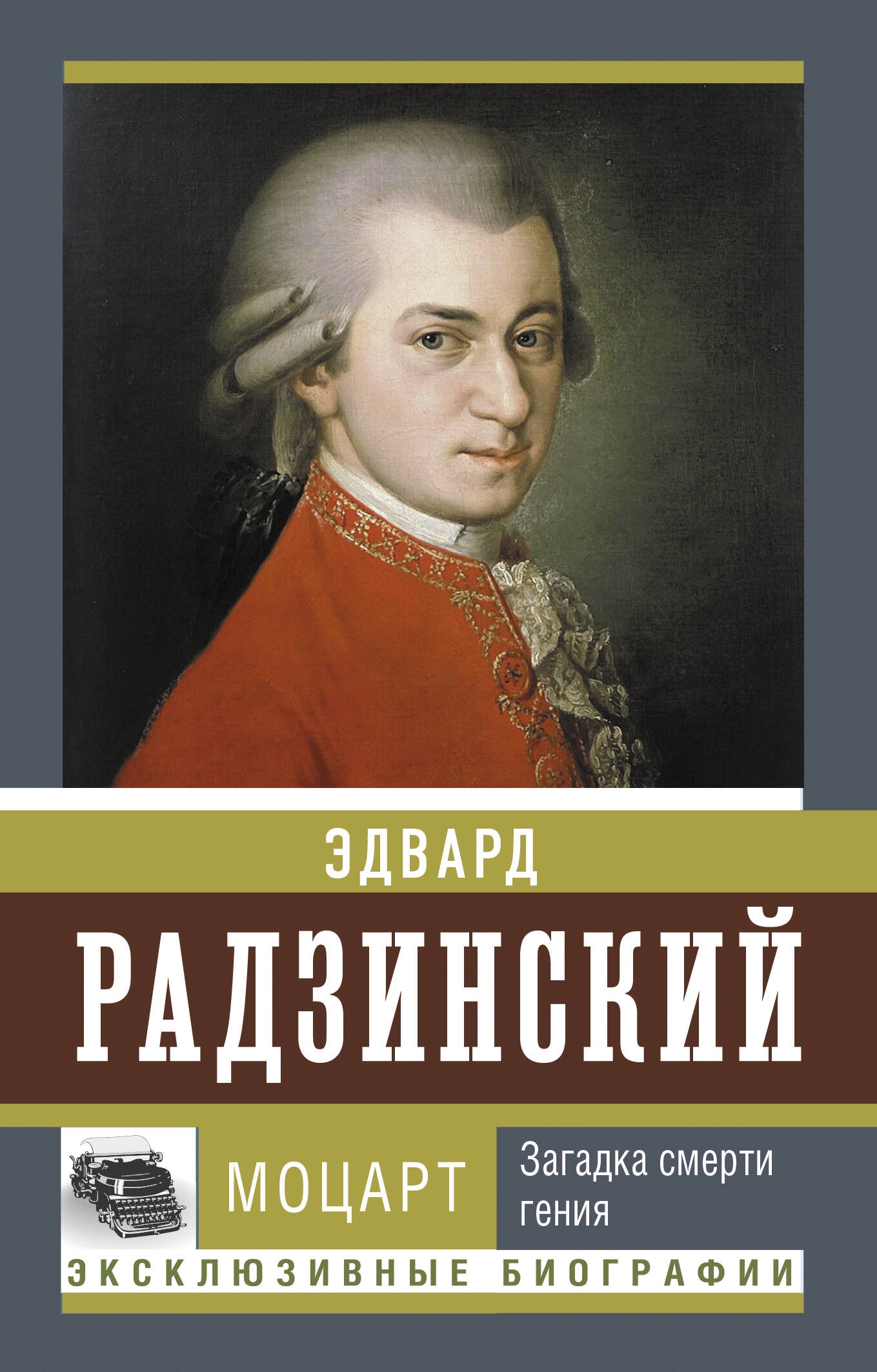 Книга «Моцарт. Тайна смерти гения» Радзинский Эдвард Станиславович — 2023 г.