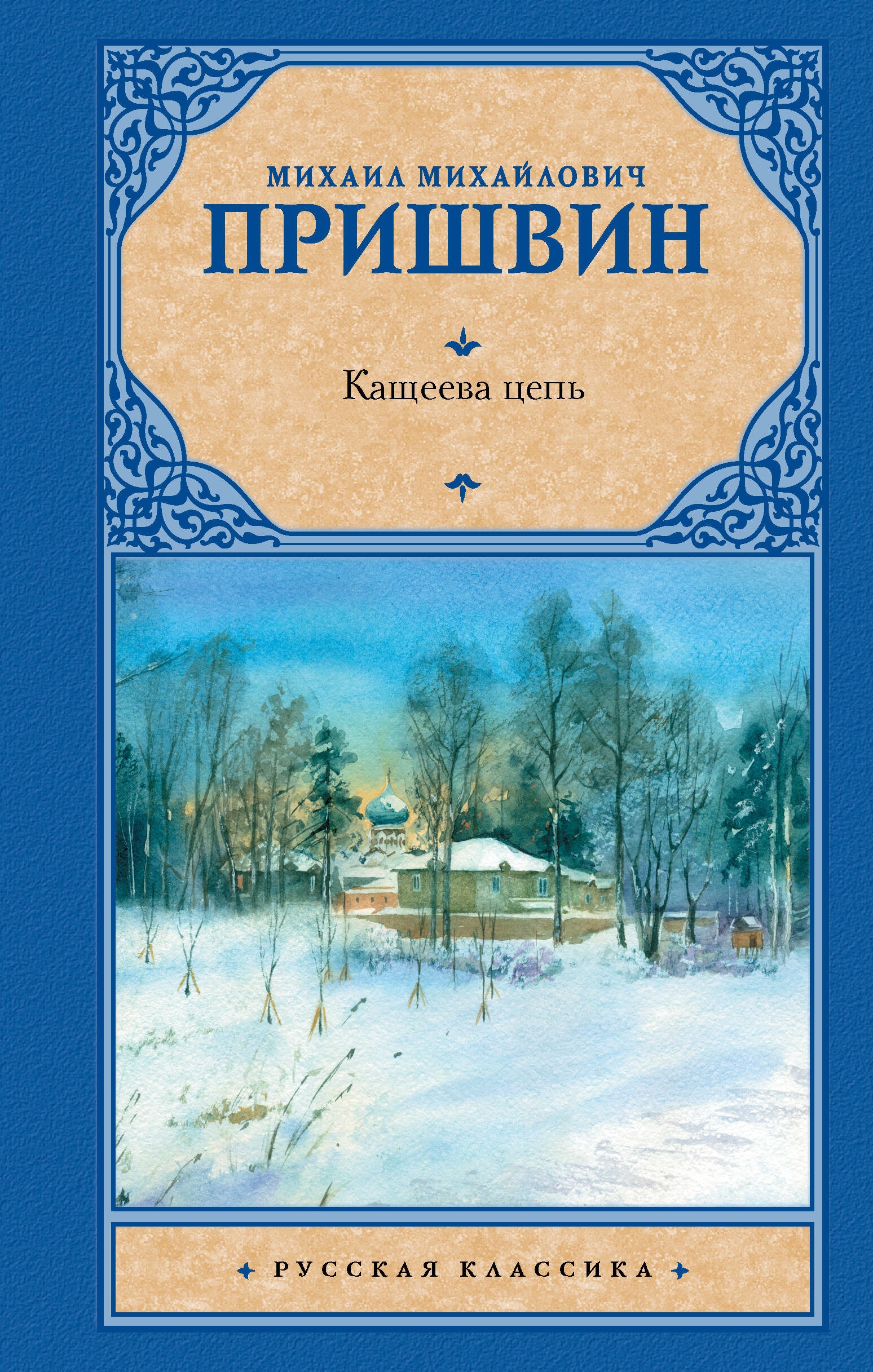 Книга «Кащеева цепь» Пришвин Михаил Михайлович — 2023 г.