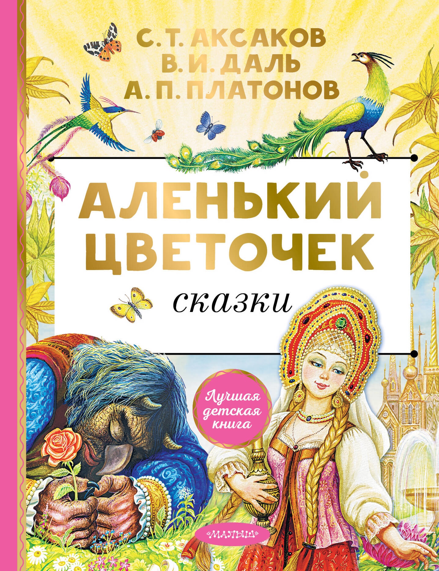 Книга «Аленький цветочек. Сказки» Аксаков Сергей Тимофеевич — 2023 г.