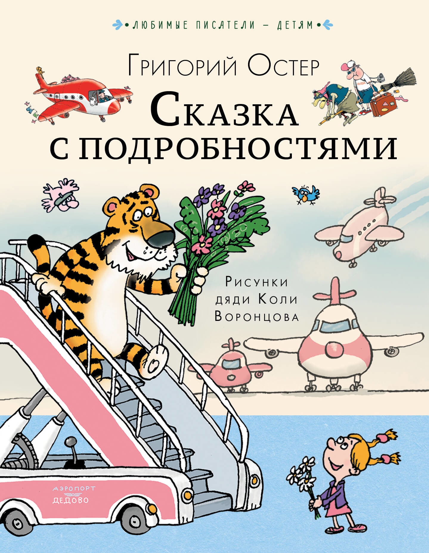 Книга «Сказка с подробностями» Остер Григорий Бенционович — 2023 г.