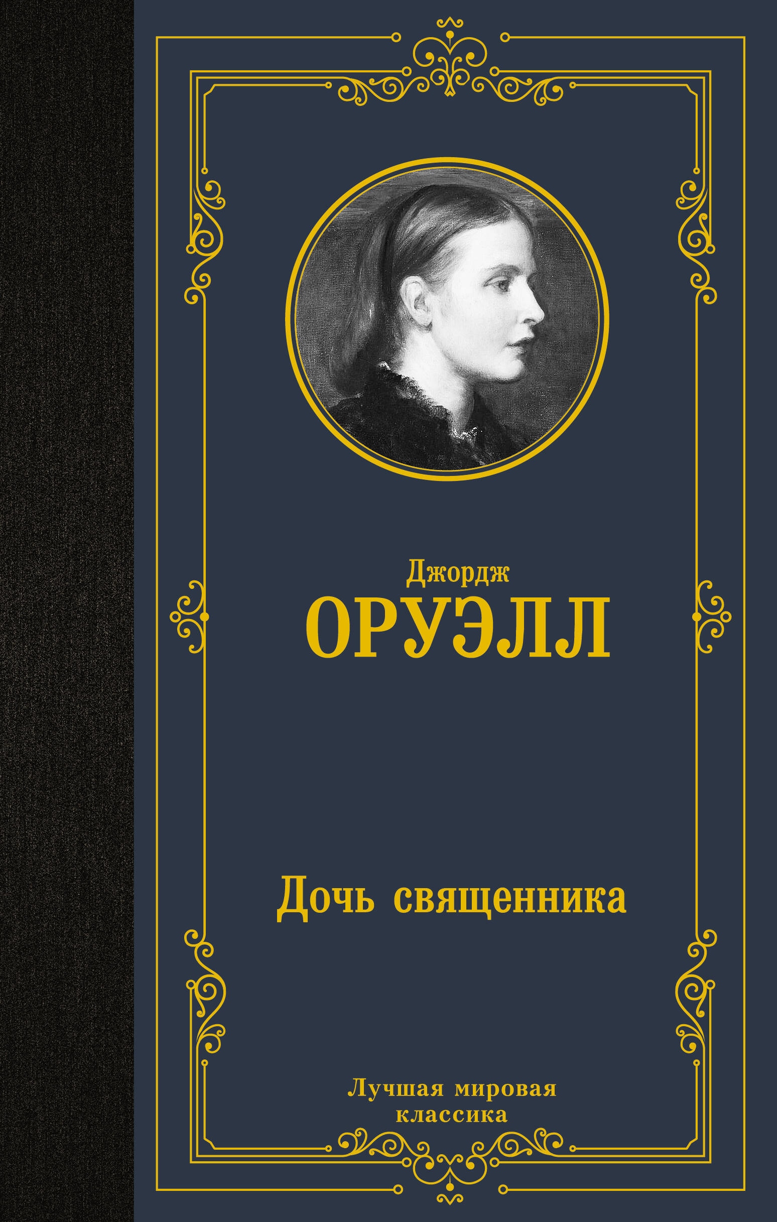 Book “Дочь священника” by Джордж Оруэлл — 2023