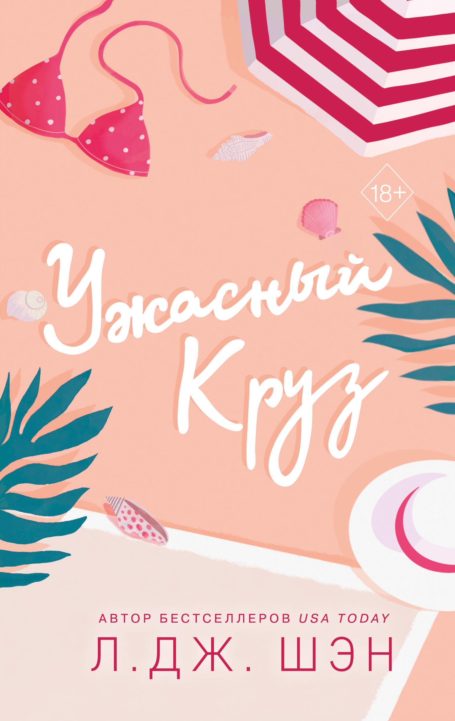 Книга «Ужасный Круз» Л. Дж. Шэн — 2 августа 2023 г.