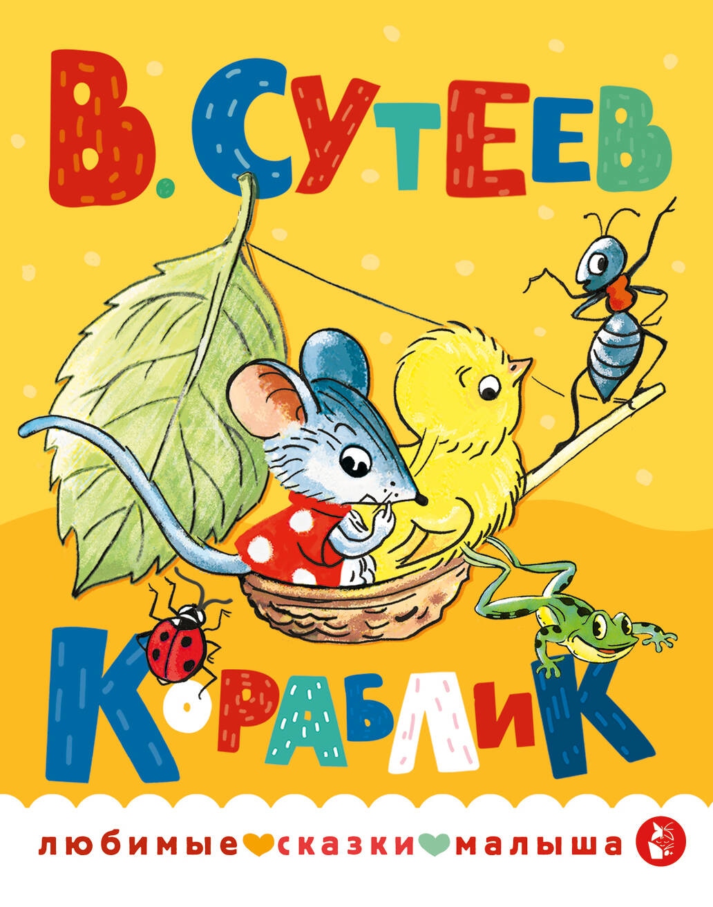 Book “Кораблик” by Сутеев Владимир Григорьевич — 2023