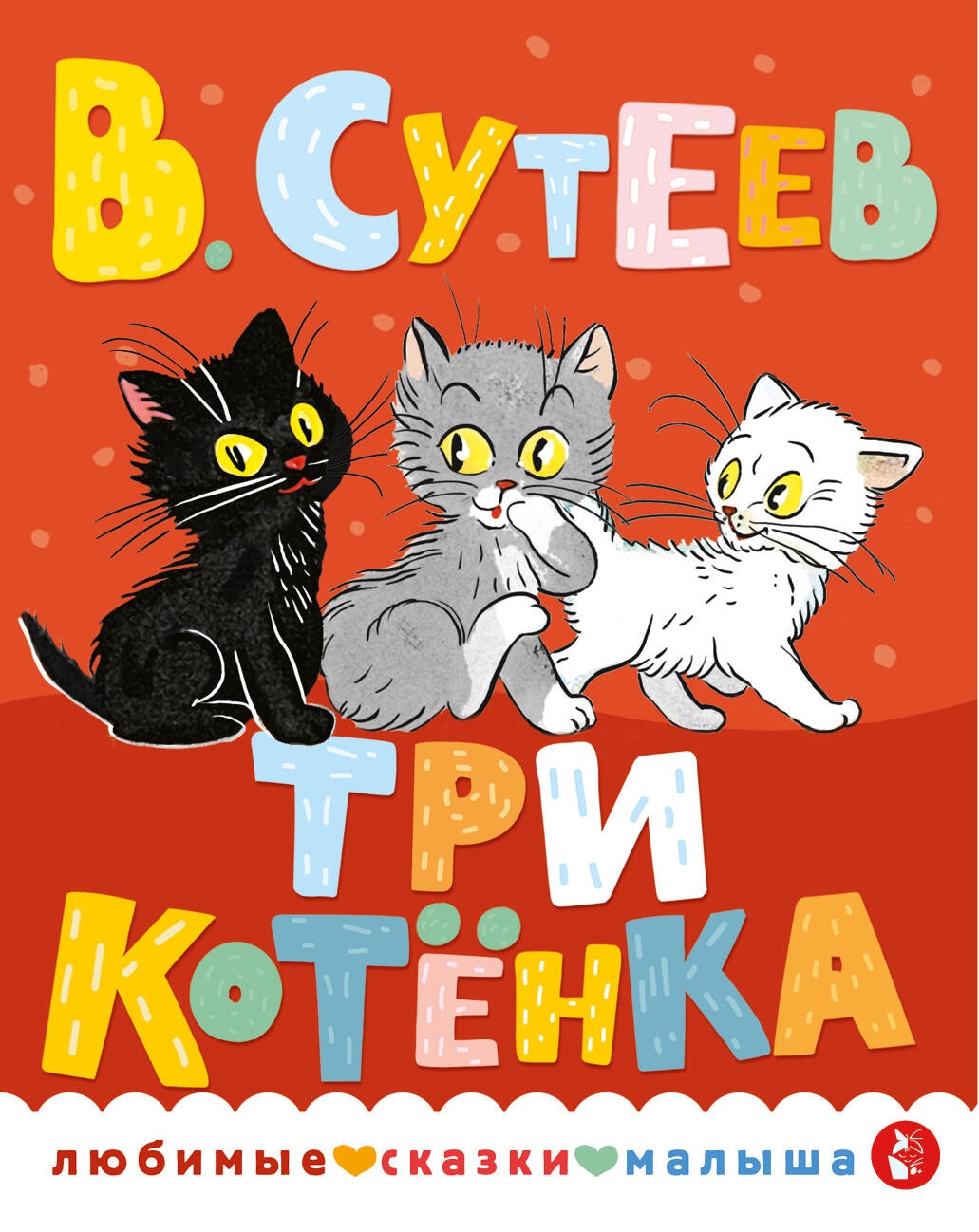 Book “Три котенка” by Сутеев Владимир Григорьевич — 2023