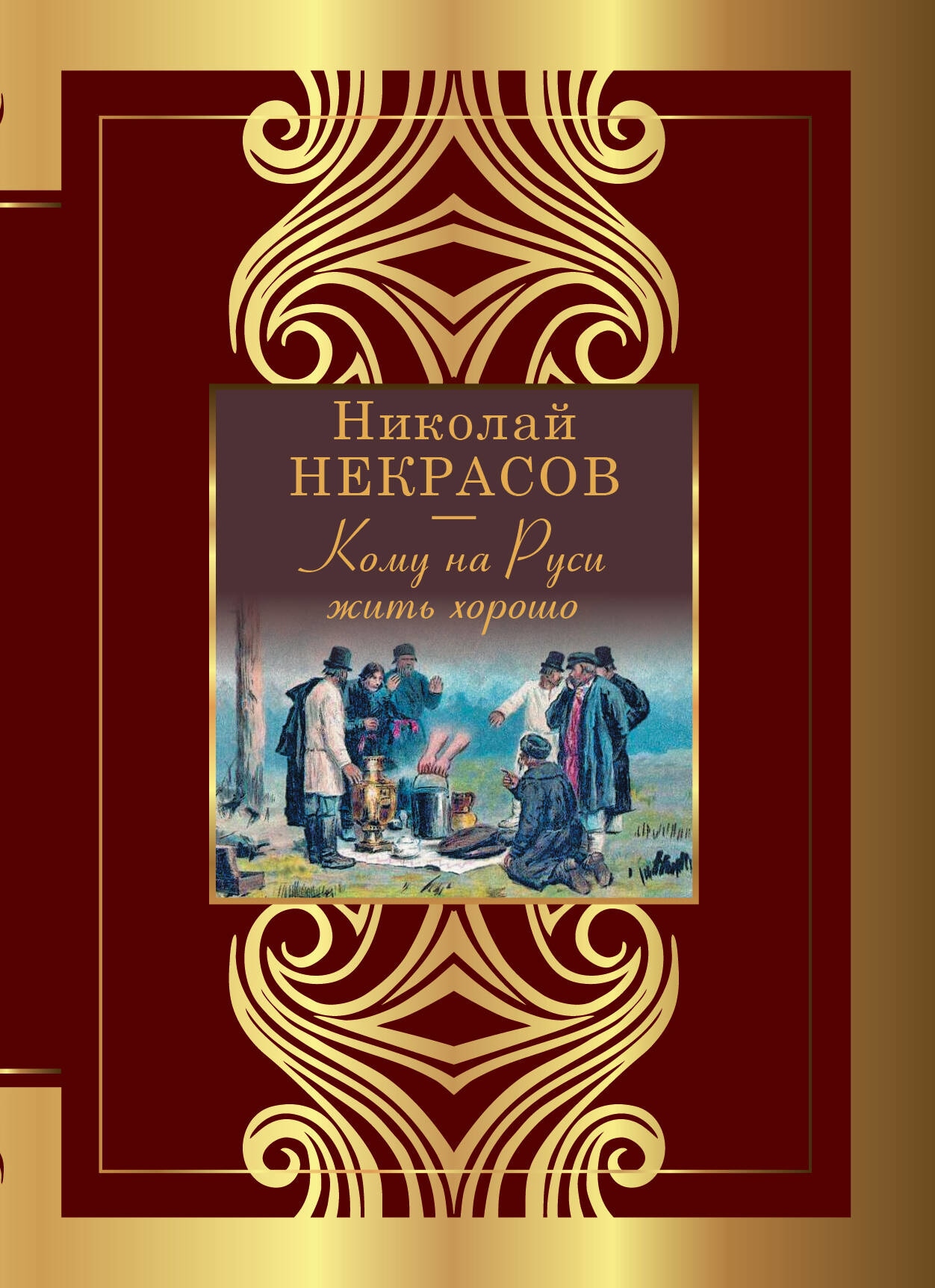 Книга «Кому на Руси жить хорошо» Некрасов Николай Алексеевич — 2023 г.