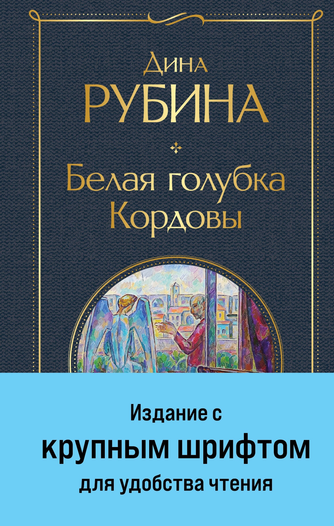 Book “Белая голубка Кордовы” by Дина Рубина — 2023