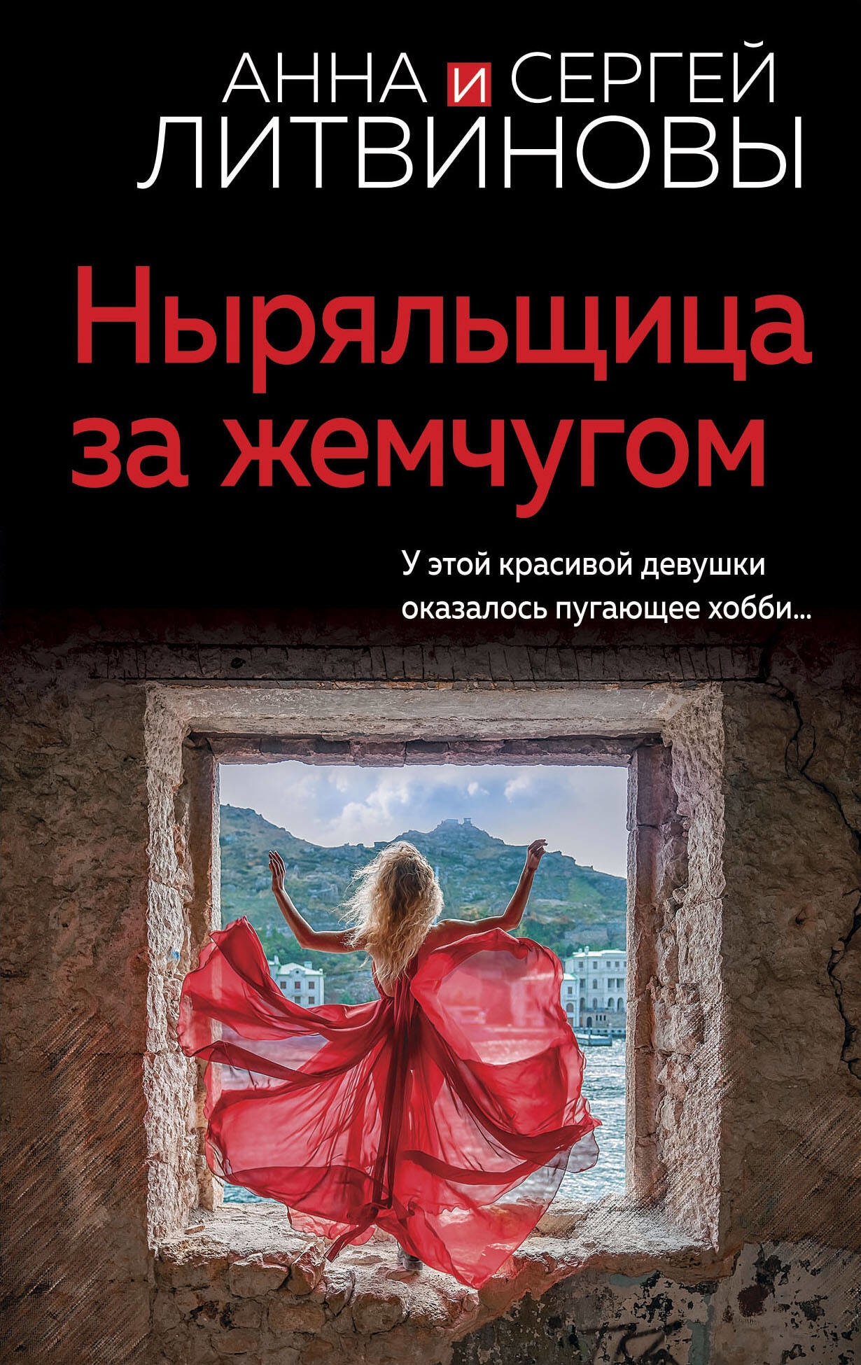 Книга «Ныряльщица за жемчугом» Анна и Сергей Литвиновы — 2023 г.