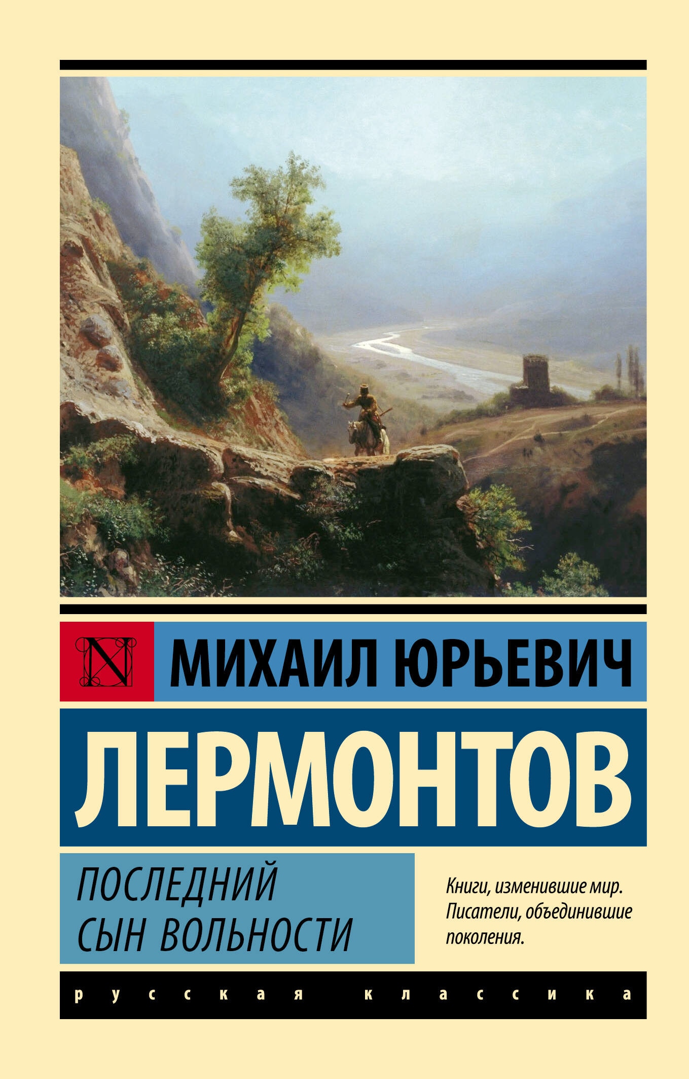 Book “Последний сын вольности” by Михаил Лермонтов — 2023