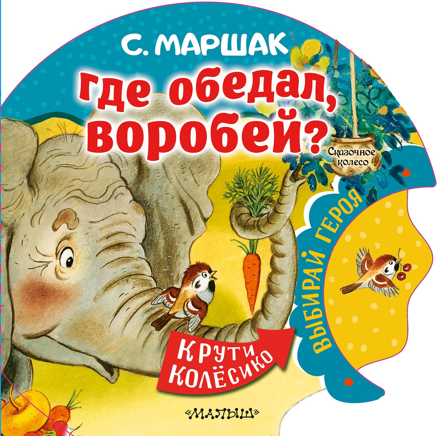 Книга «Где обедал, воробей?» Маршак Самуил Яковлевич — 2023 г.