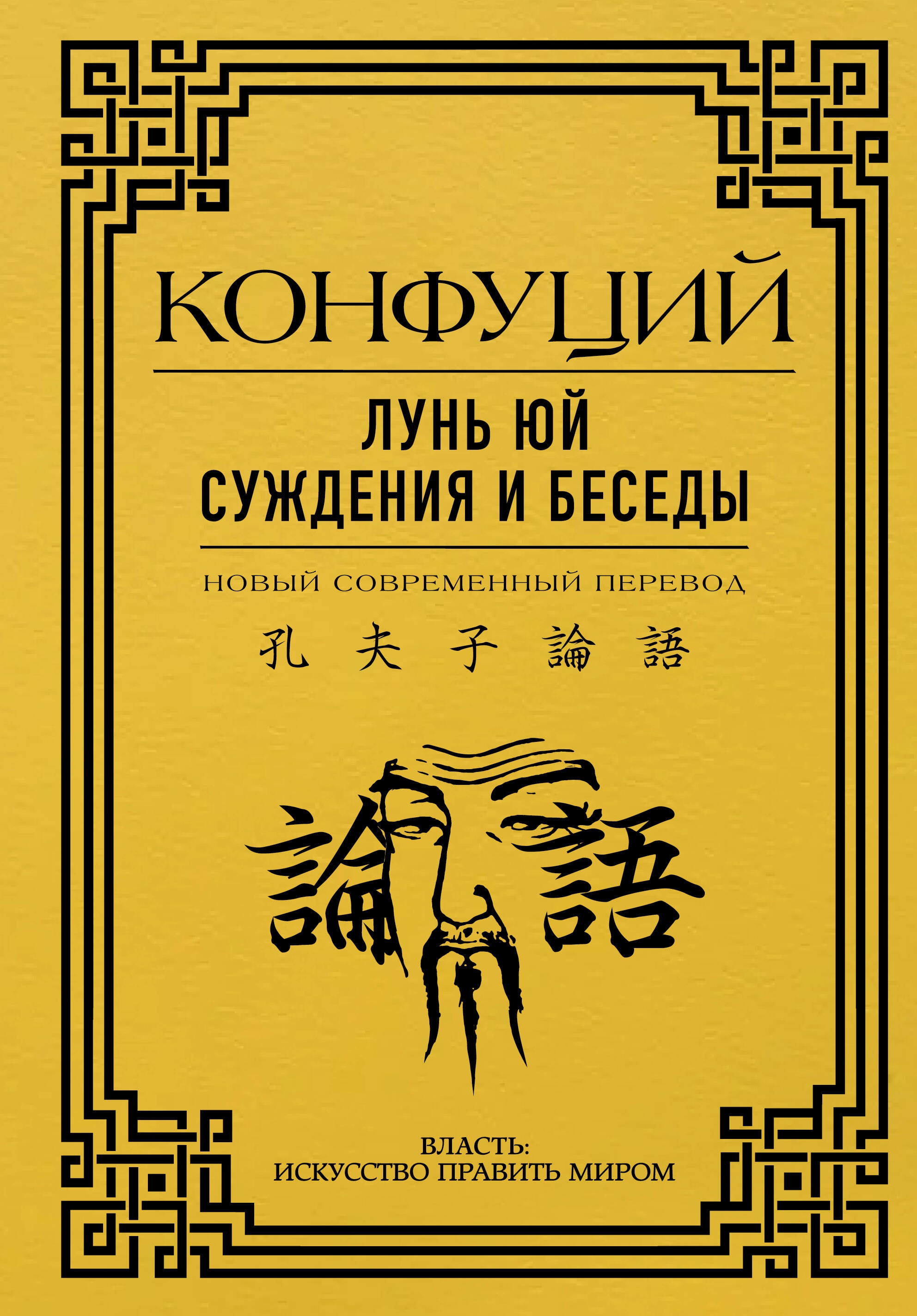 Книга «Лунь Юй. Суждения и беседы» Конфуций — 2023 г.