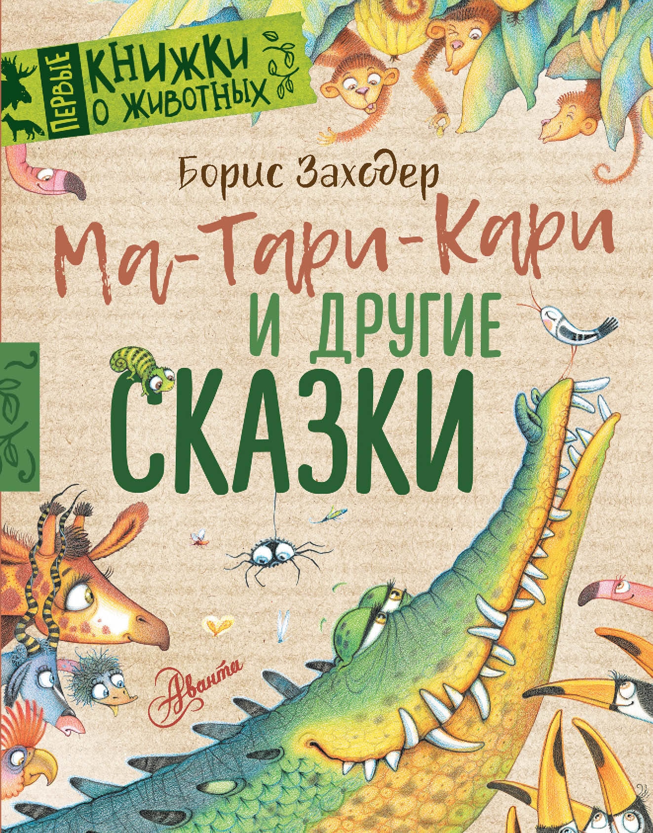 Книга «Ма-Тари-Кари и другие сказки» Заходер Борис Владимирович — 2023 г.