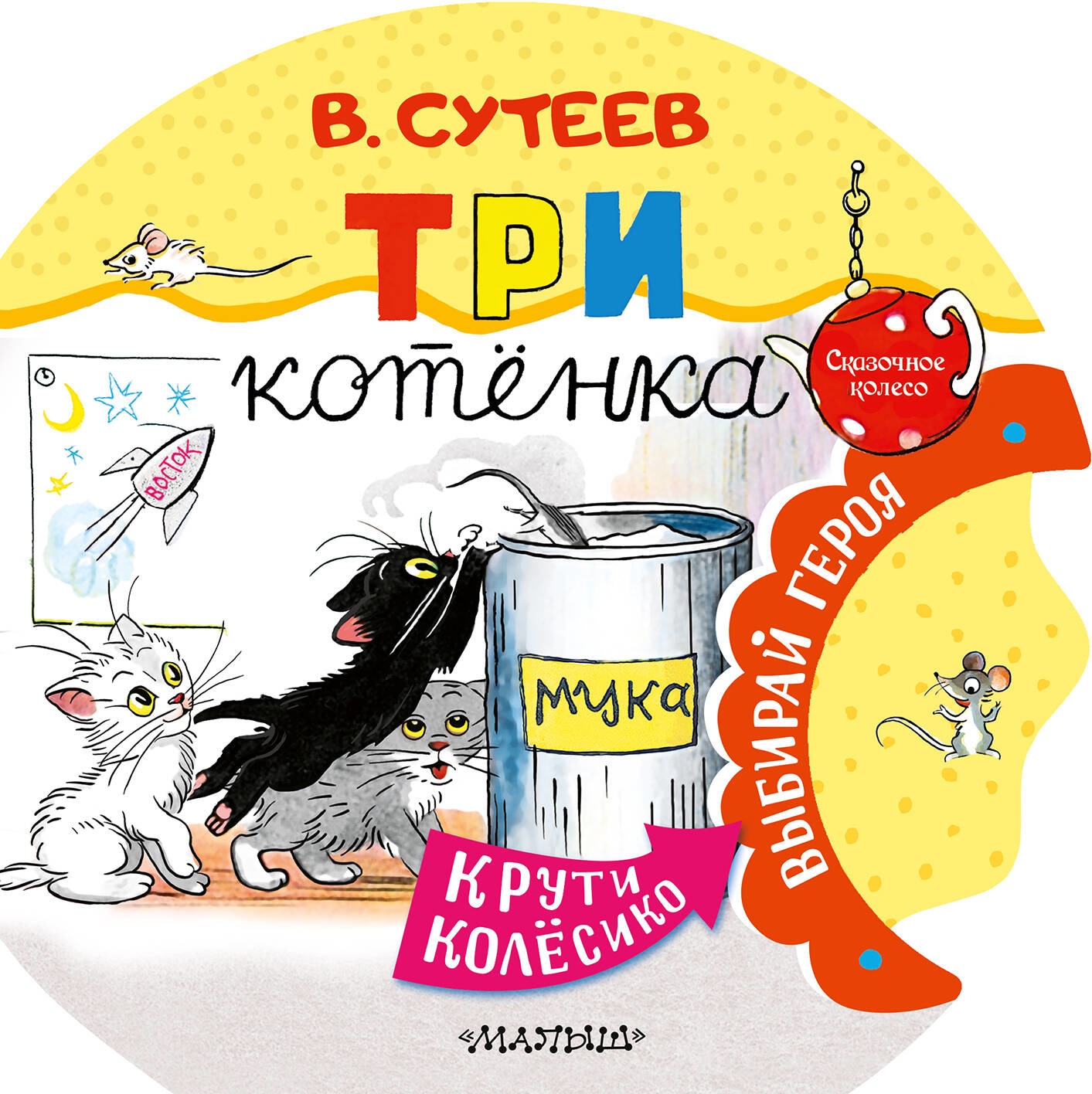 Книга «Три котенка» Сутеев Владимир Григорьевич — 2023 г.