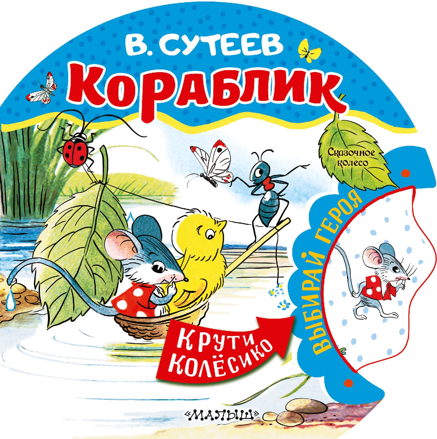 Book “Кораблик” by Сутеев Владимир Григорьевич — 2023