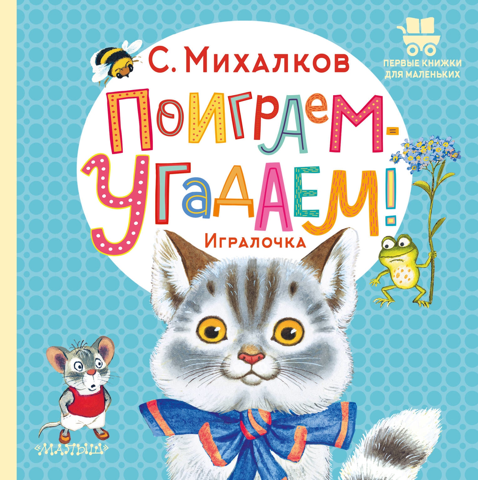 Книга «Поиграем-угадаем! Игралочка» Михалков Сергей Владимирович — 2023 г.