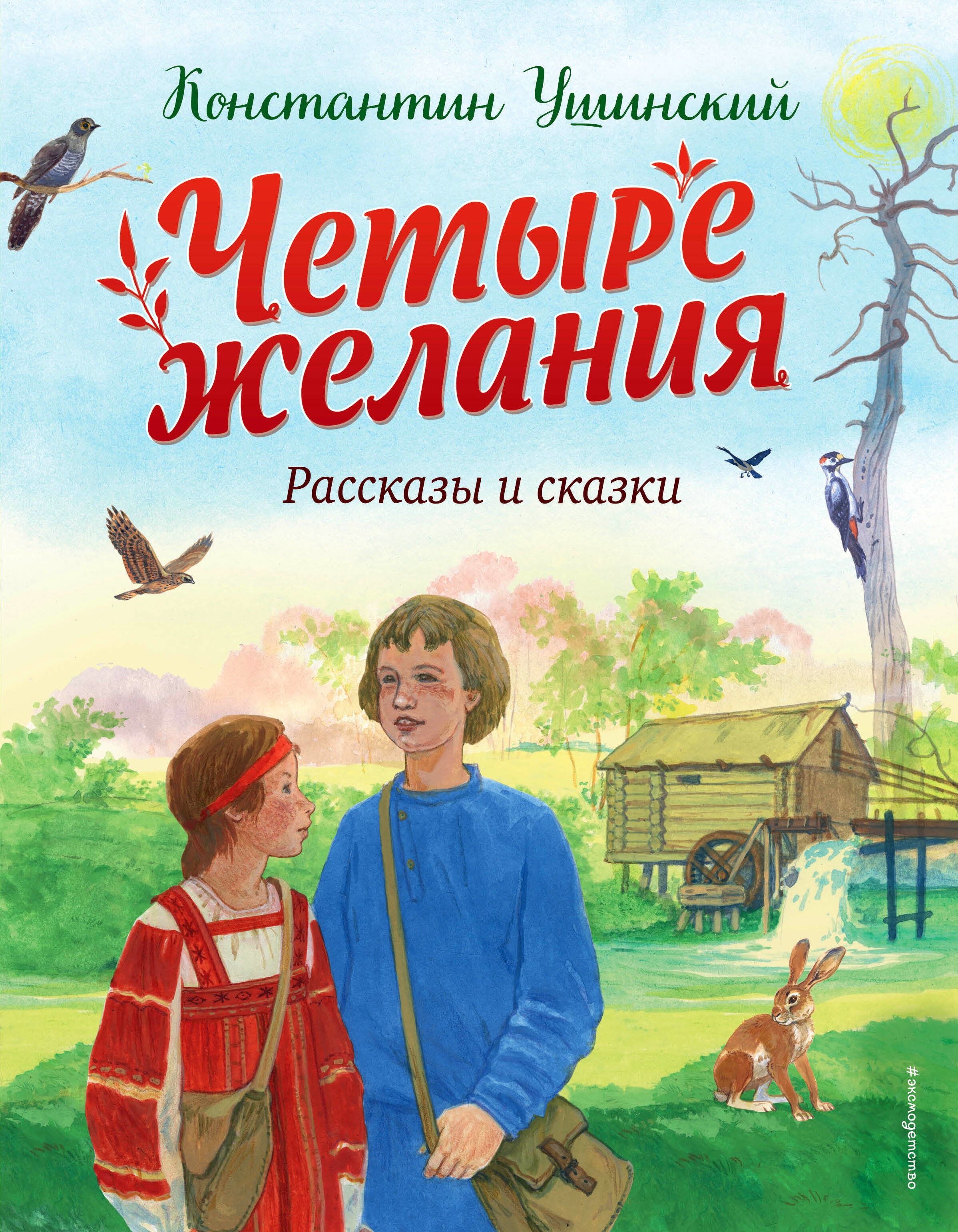 Книга «Четыре желания. Рассказы и сказки (ил. С. Ярового)» Константин Ушинский — 2023 г.