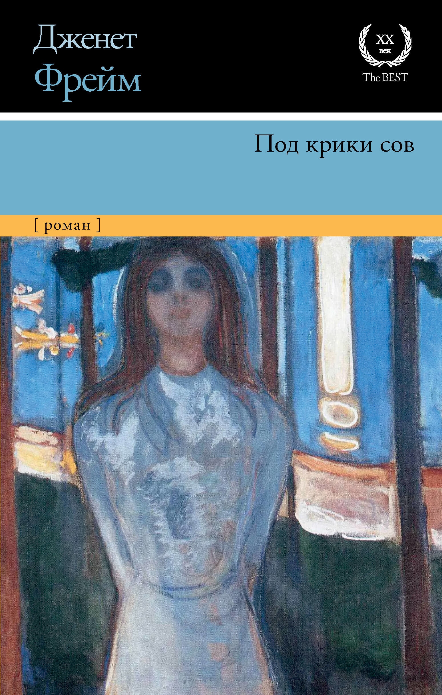 Книга «Под крики сов» Дженет Фрейм, Светлана Тора — 2023 г.