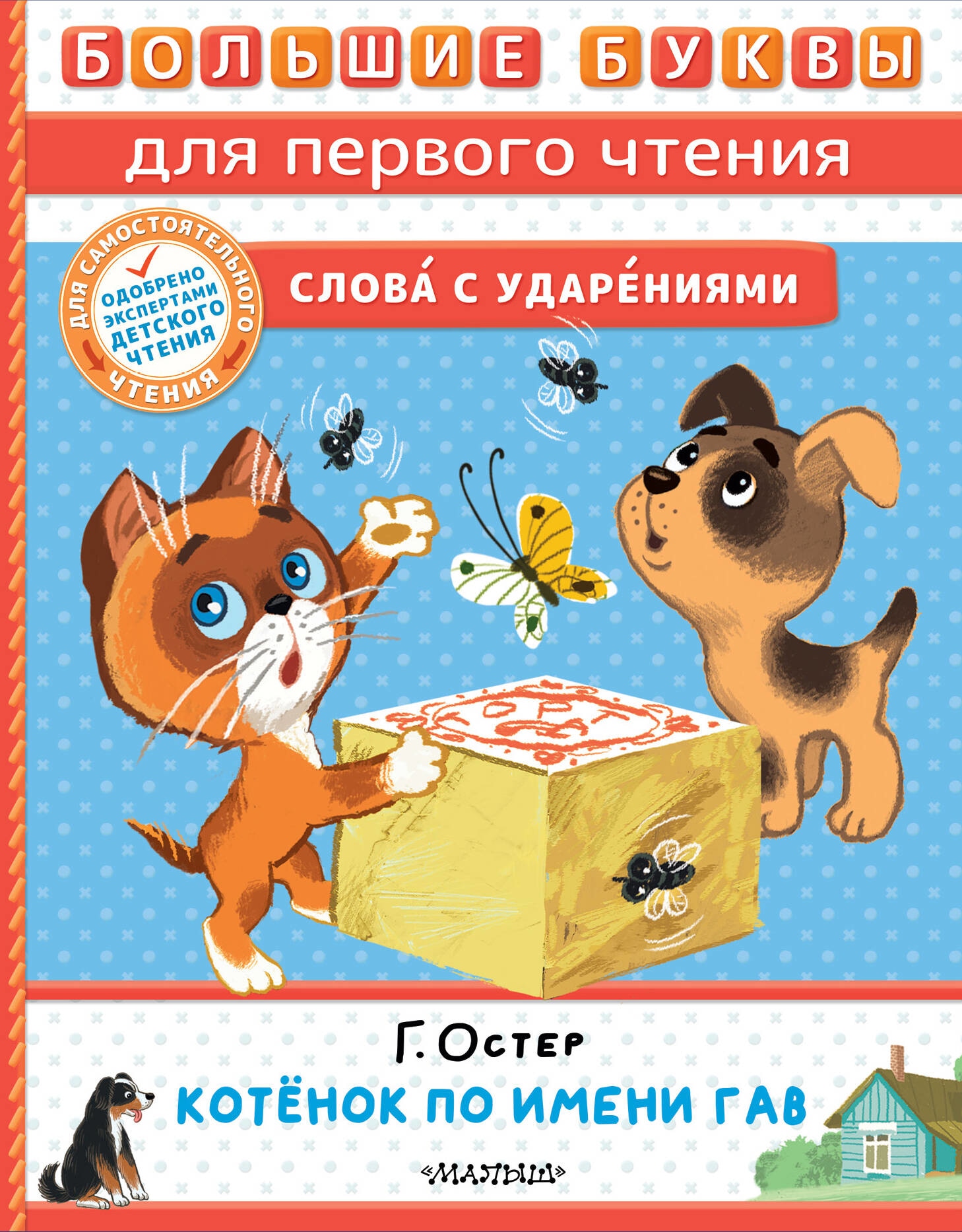 Book “Котёнок по имени Гав” by Остер Григорий Бенционович — 2023