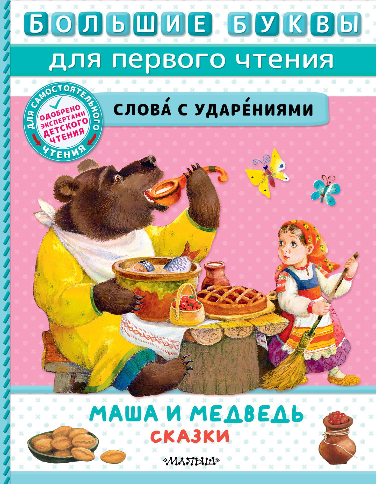 Book “Маша и медведь. Сказки” by Аникин Владимир Прокопьевич — 2023