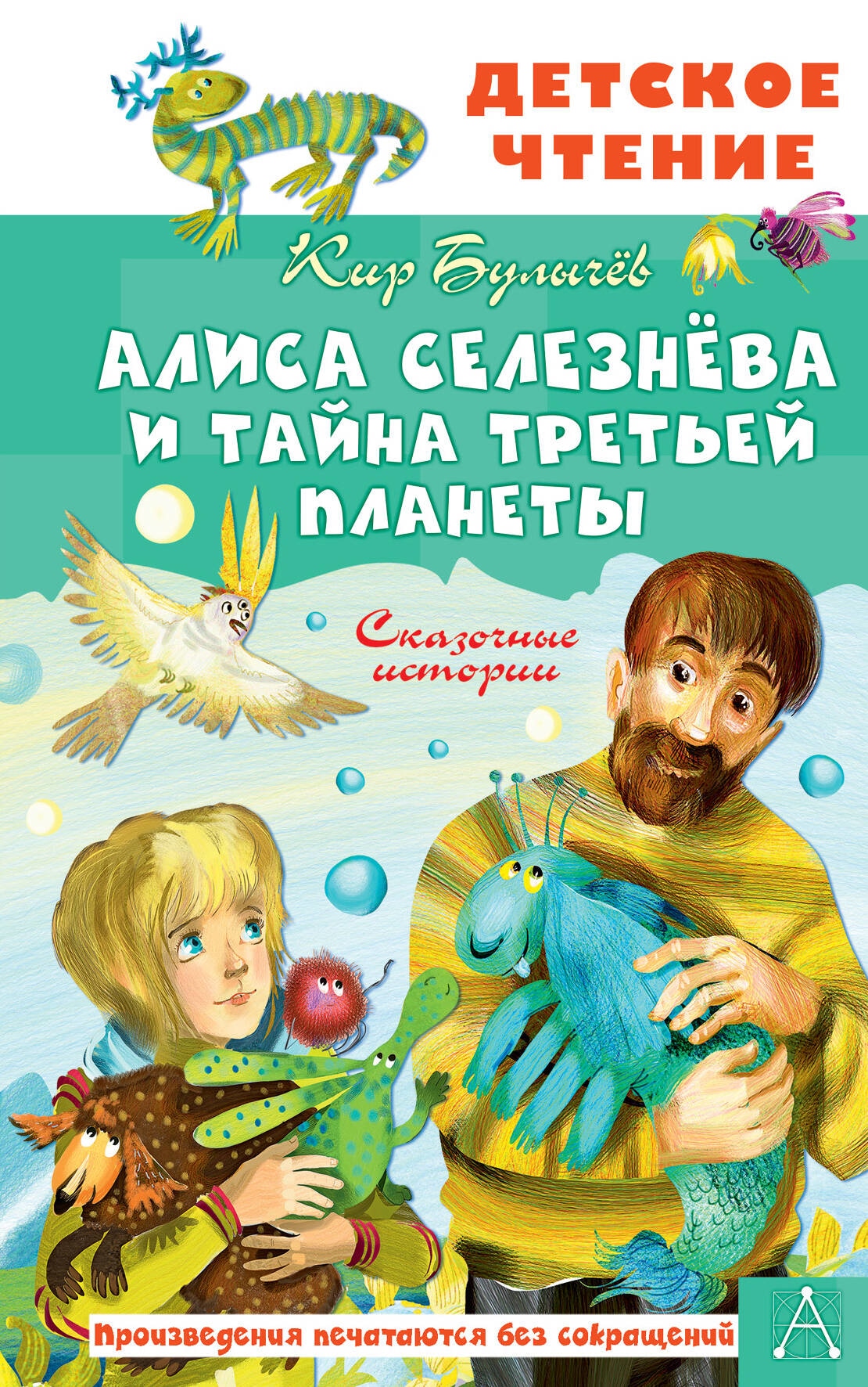 Книга «Алиса Селезнёва и тайна Третьей планеты. Сказочные истории» Кир Булычев — 2023 г.