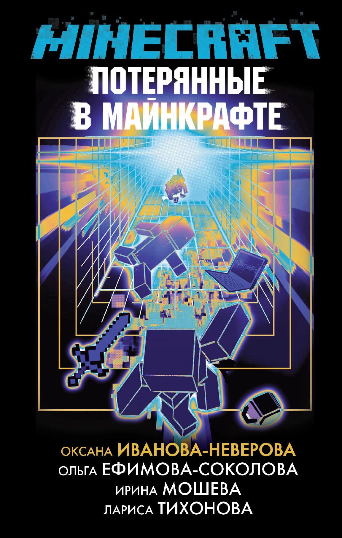 Book “Потерянные в Майнкрафте” by Иванова Оксана Михайловна — 2023