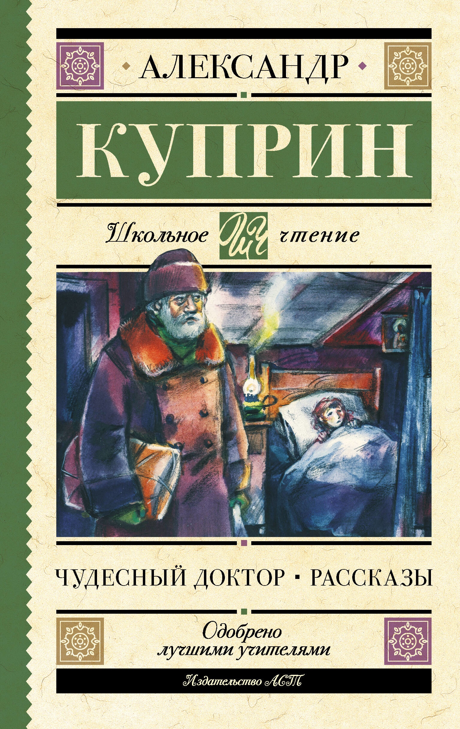 Книга «Чудесный доктор. Рассказы» Куприн Александр Иванович — 2023 г.