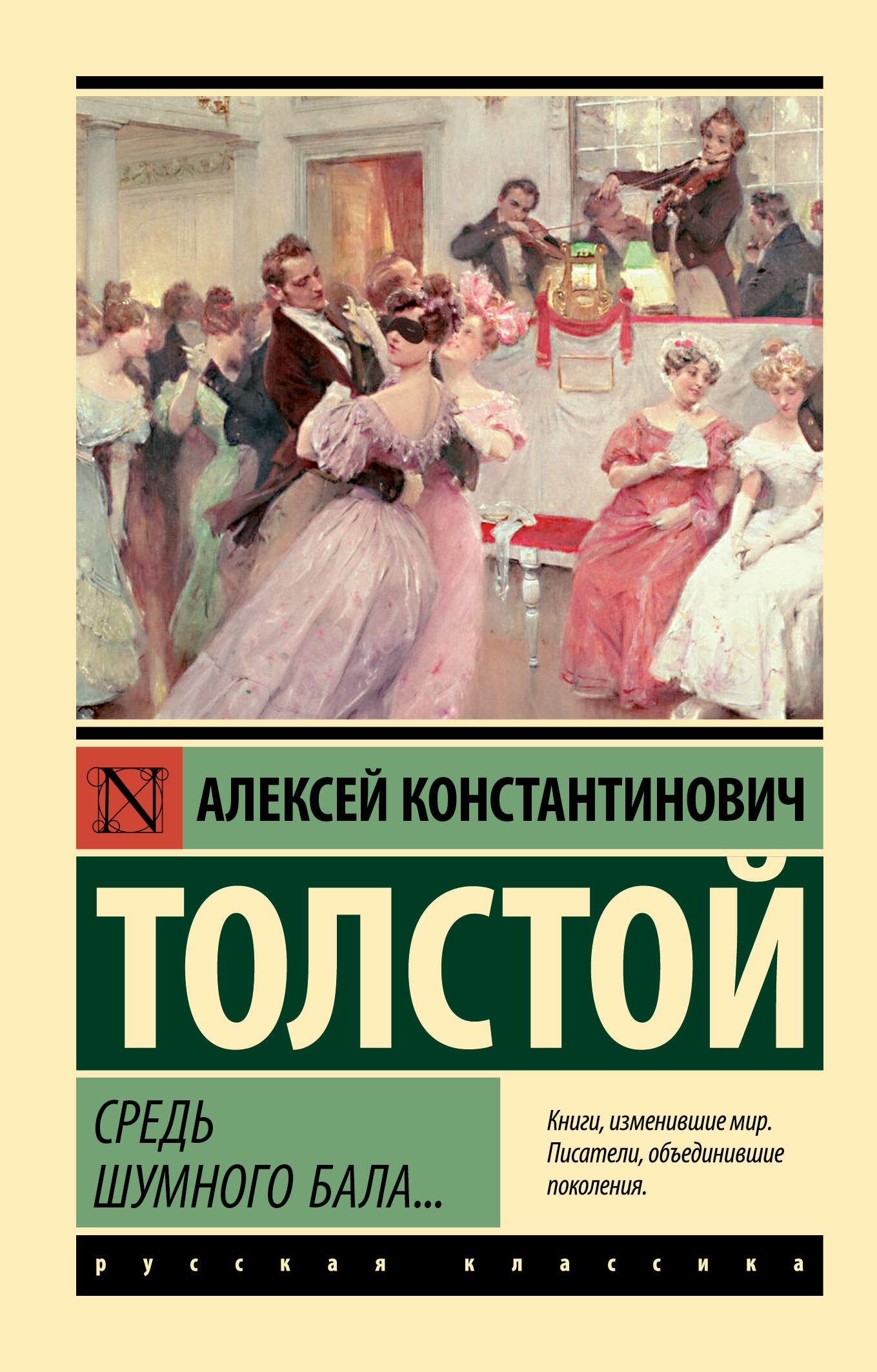 Книга «Средь шумного бала...» Толстой Алексей Константинович — 2023 г.