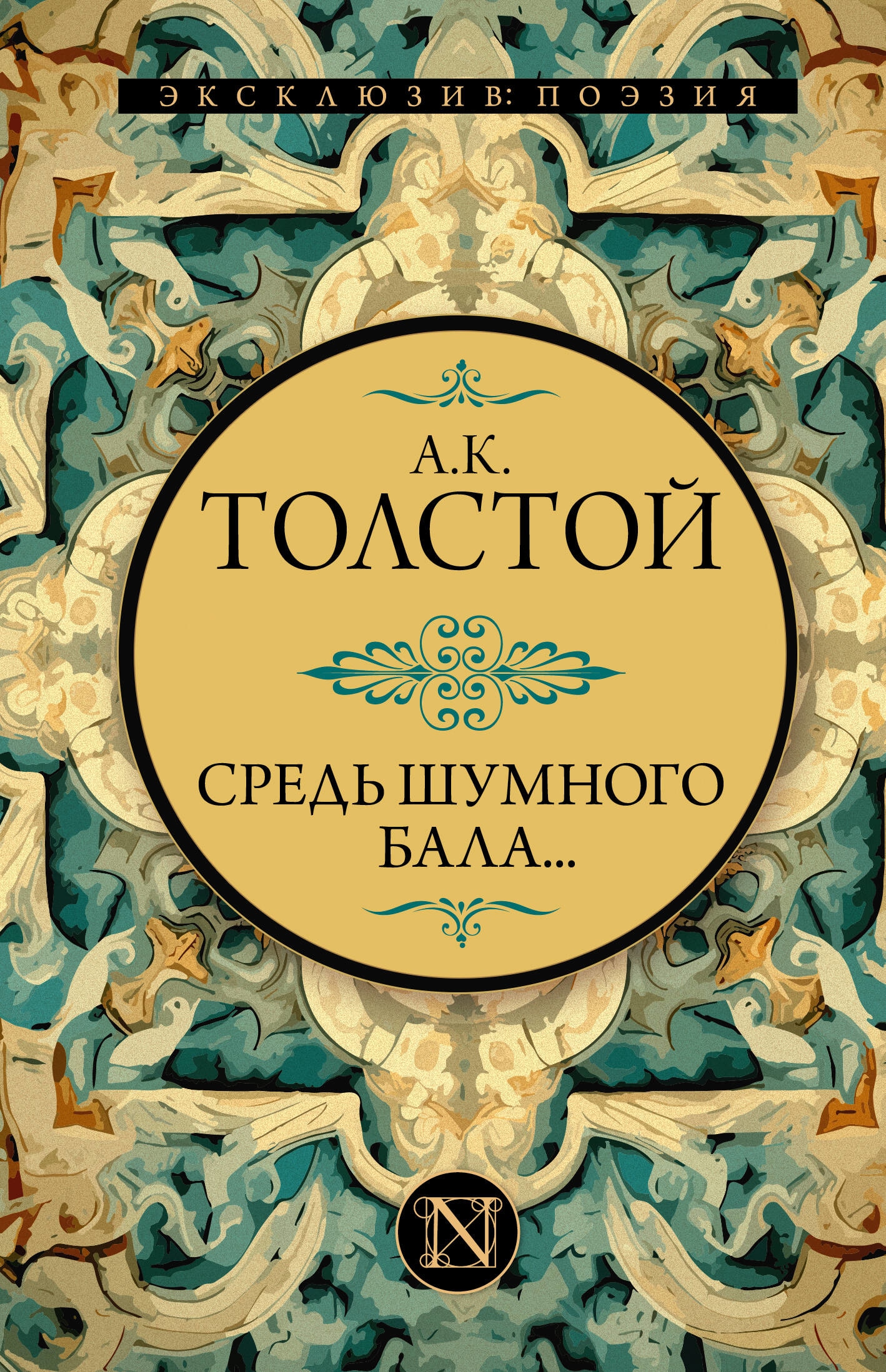 Book “Средь шумного бала...” by Толстой Алексей Константинович — 2023