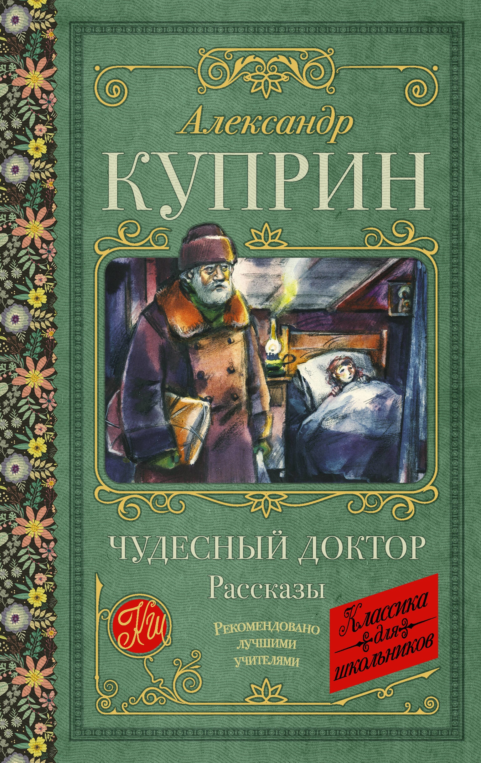 Книга «Чудесный доктор. Рассказы» Куприн Александр Иванович — 2023 г.