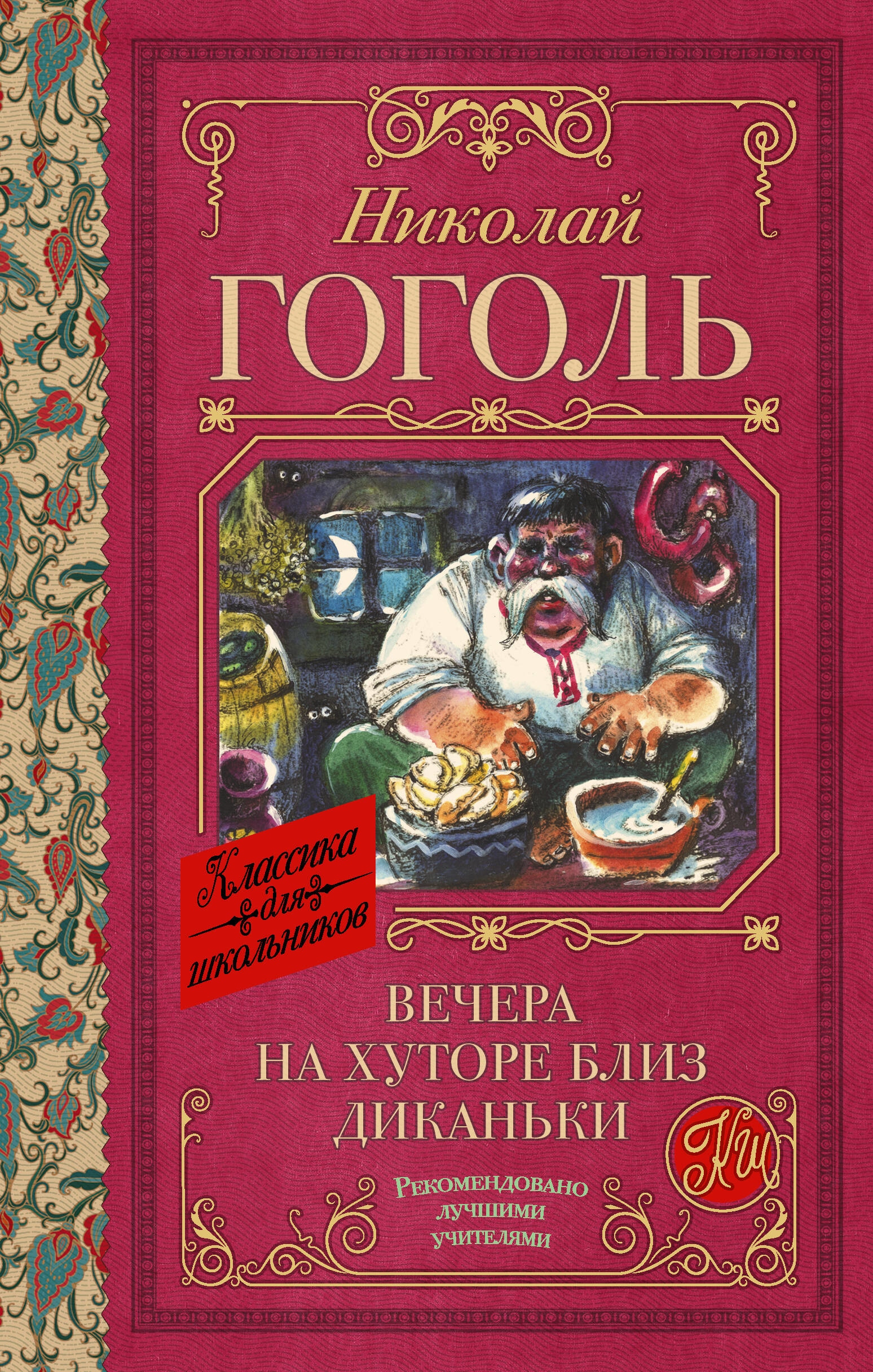 Book “Вечера на хуторе близ Диканьки” by Николай Гоголь — 2023