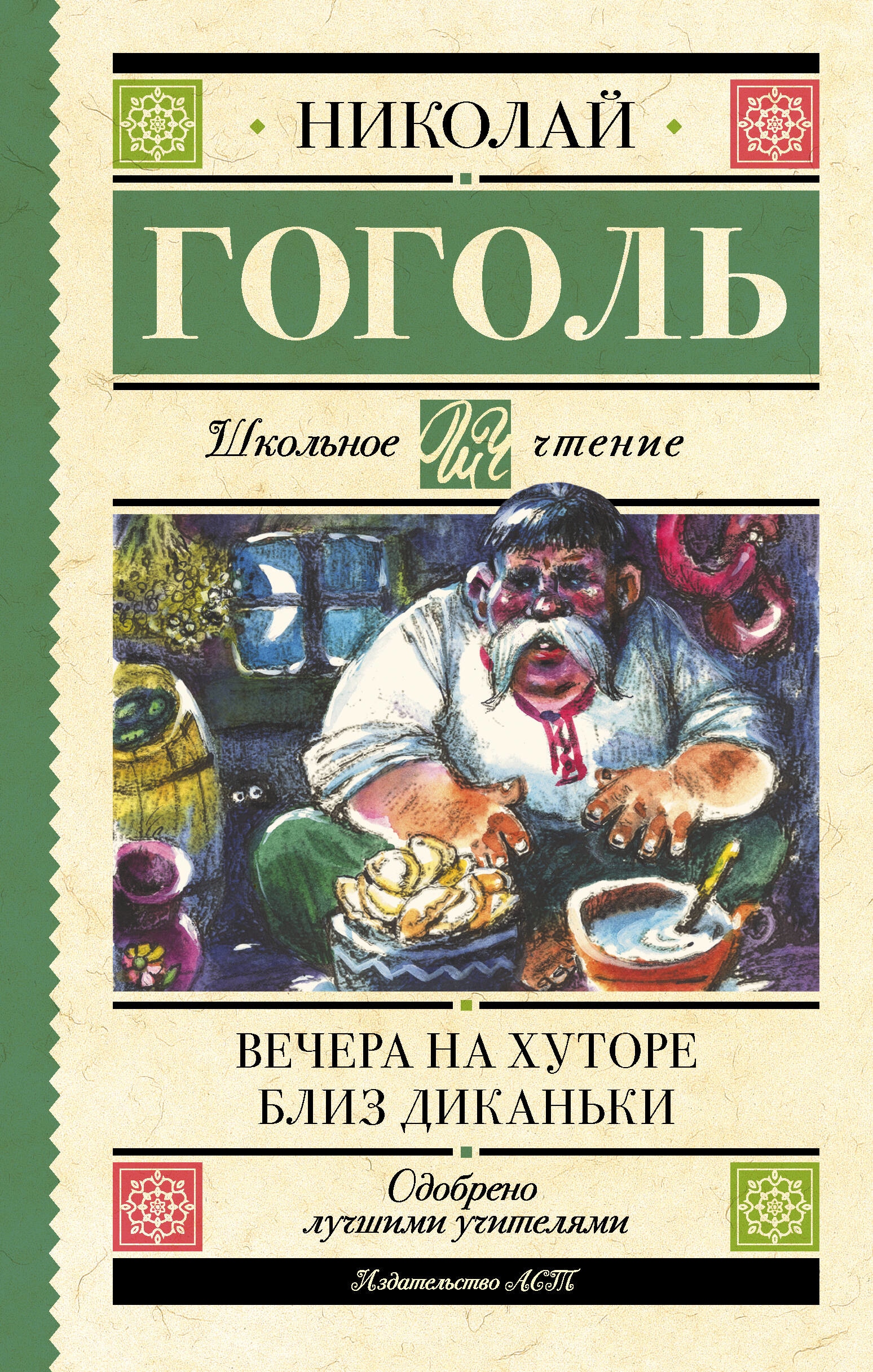 Книга «Вечера на хуторе близ Диканьки» Николай Гоголь — 2023 г.