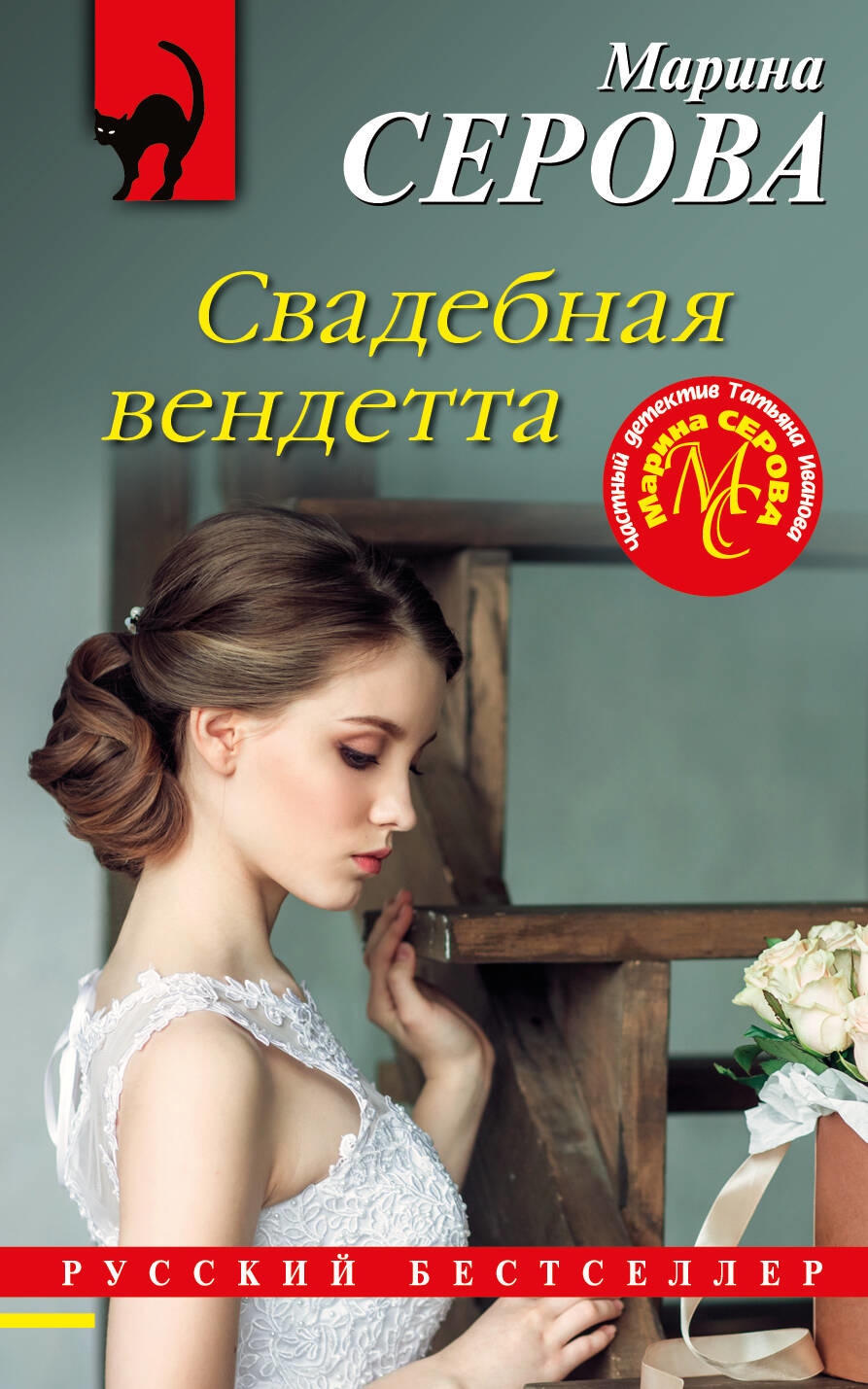 Книга «Свадебная вендетта» Марина Серова — 3 июля 2023 г.