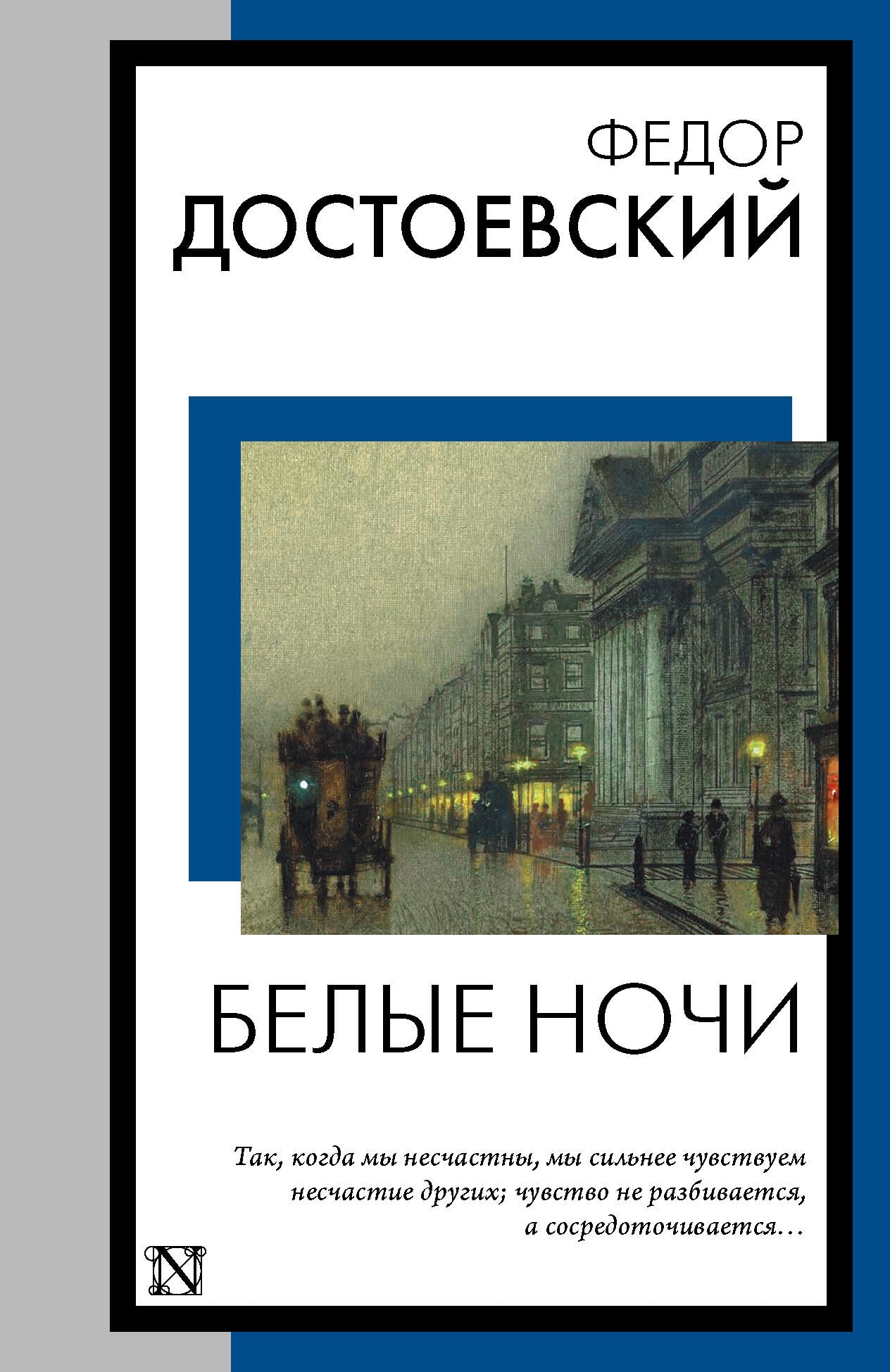 Книга «Белые ночи» Достоевский Федор Михайлович — 2023 г.