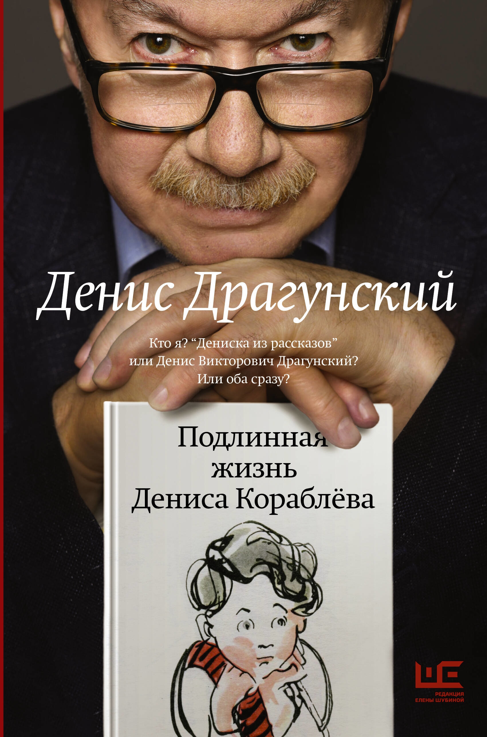 Книга «Подлинная жизнь Дениса Кораблева. Кто я? "Дениска из рассказов" или Денис Викторович Драгунский? Или оба сразу?» Драгунский Денис Викторович — 2023 г.