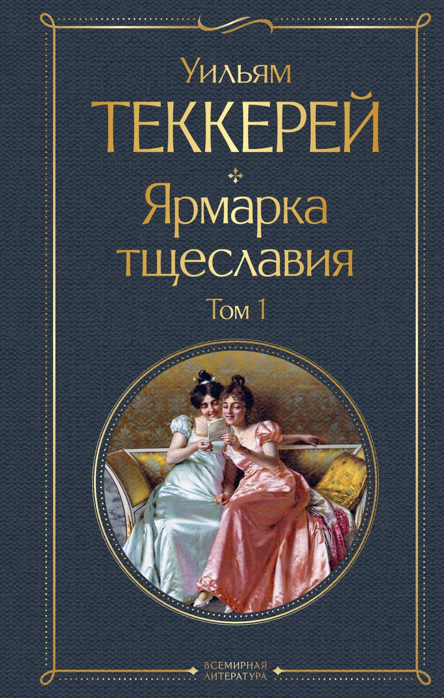 Ярмарка тщеславия книга