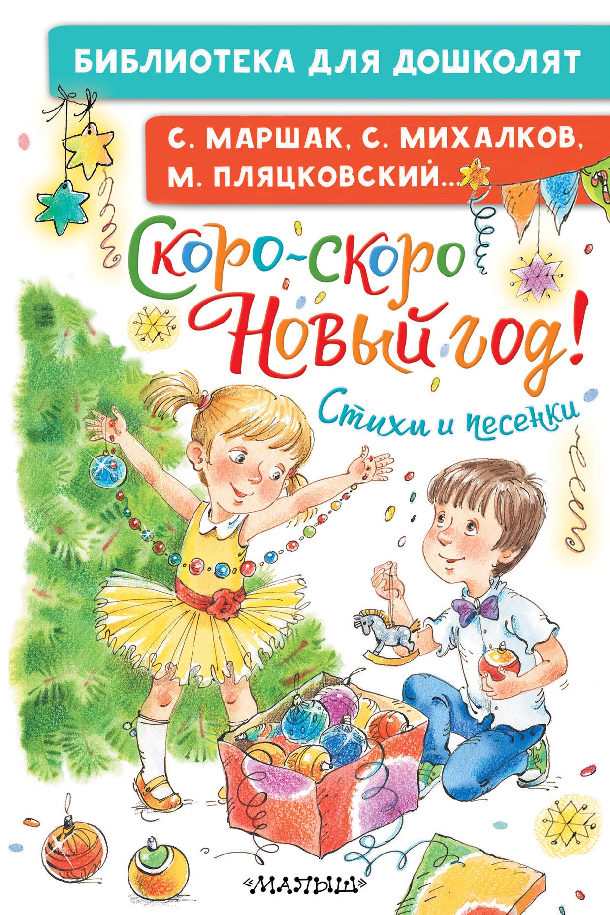 Книга «Скоро-скоро Новый год! Стихи и песенки» Михалков Сергей Владимирович — 2023 г.