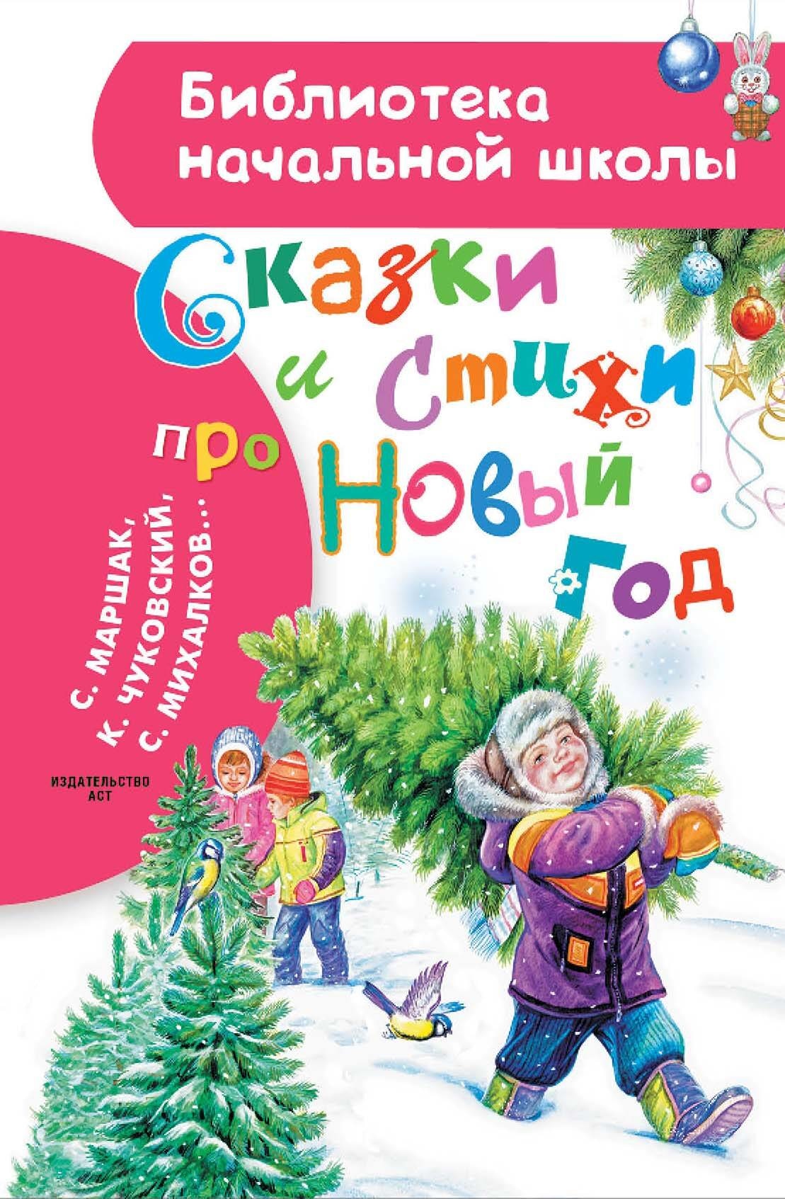 Книга «Сказки и стихи про Новый год» Маршак Самуил Яковлевич, Михалков Сергей Владимирович — 2023 г.