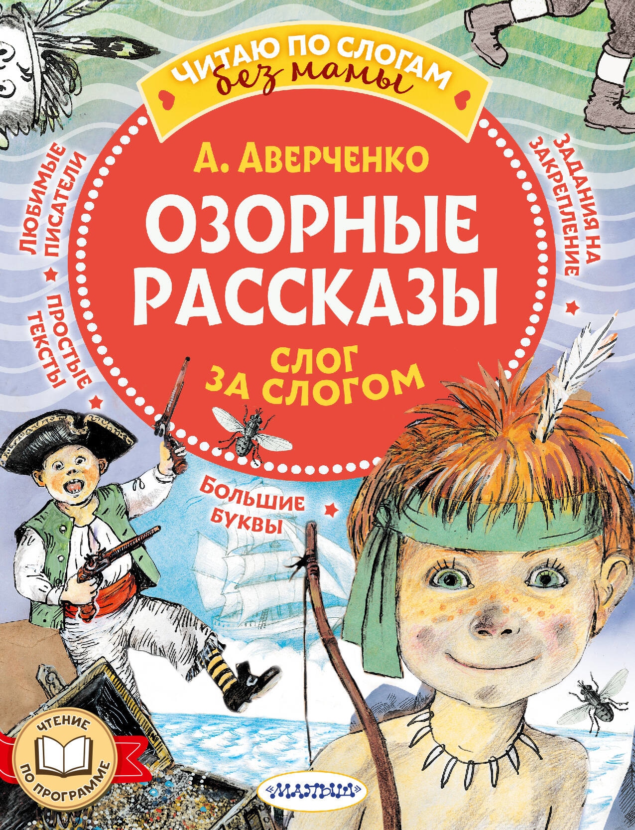 Book “Озорные рассказы: слог за слогом” by Аверченко Аркадий Тимофеевич — 2023