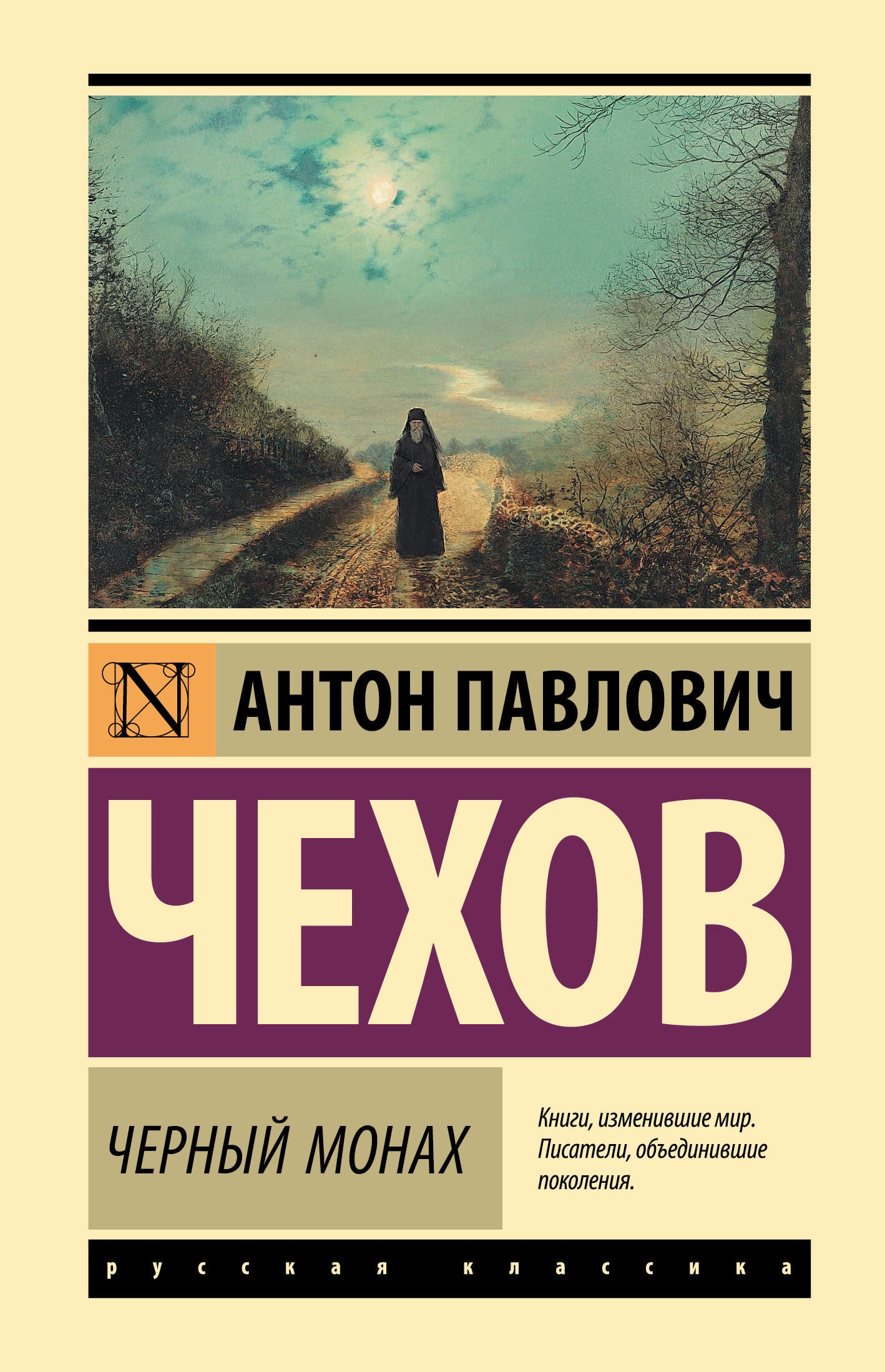 Книга «Черный монах» Антон Чехов — 2023 г.