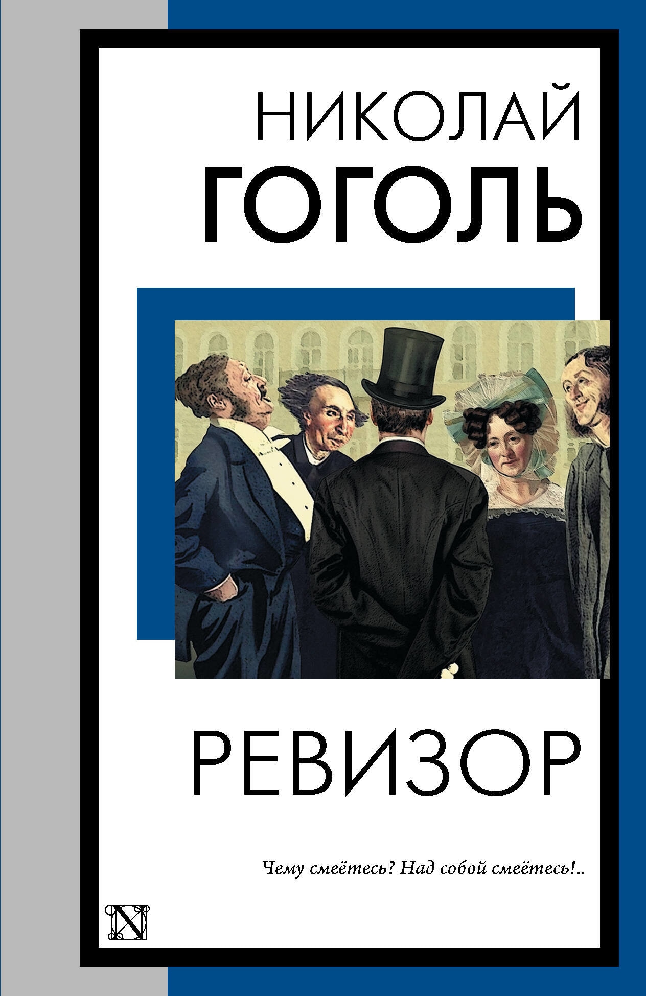 Книга «Ревизор» Гоголь Николай Васильевич — 2023 г.