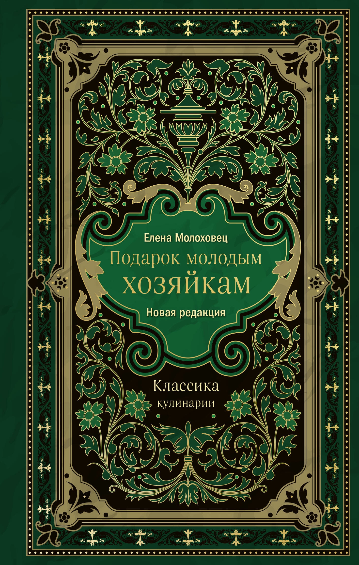 Книга подарок молодым хозяйкам. Подарок молодым хозяйкам. Молоховец подарок молодым хозяйкам. Русская кухня. Подарок молодым хозяйкам. Молоховец советы молодым хозяйкам синяя.