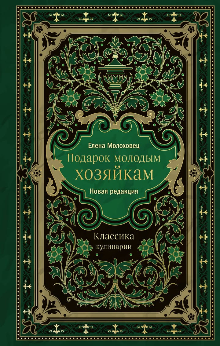 Книга молоховец подарок молодым хозяйкам. Подарок молодым хозяйкам. Молоховец подарок молодым хозяйкам. Русская кухня. Подарок молодым хозяйкам. Молоховец советы молодым хозяйкам синяя.