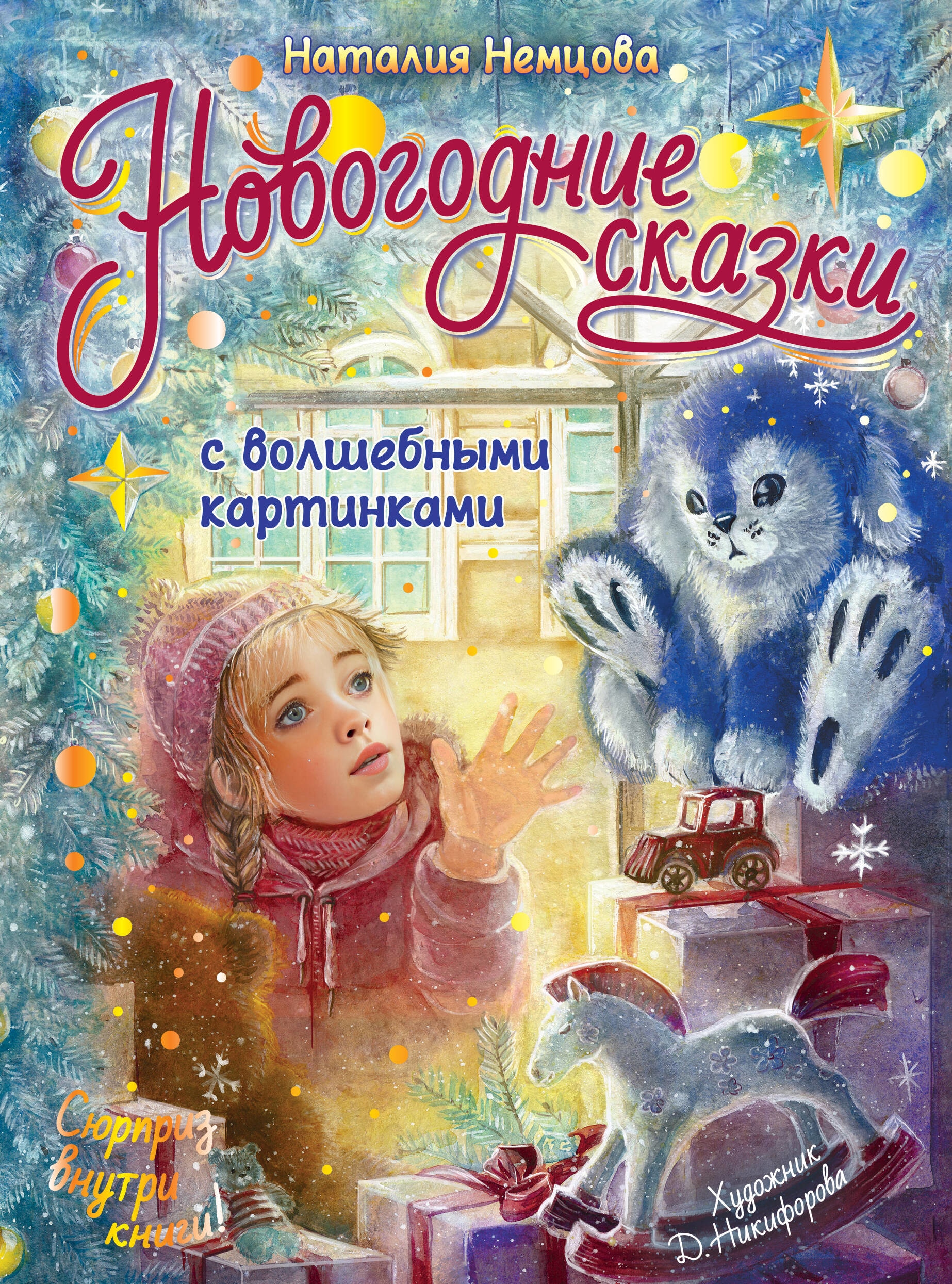 Книга «Новогодние сказки с волшебными картинками» Немцова Наталия Леонидовна — 2023 г.