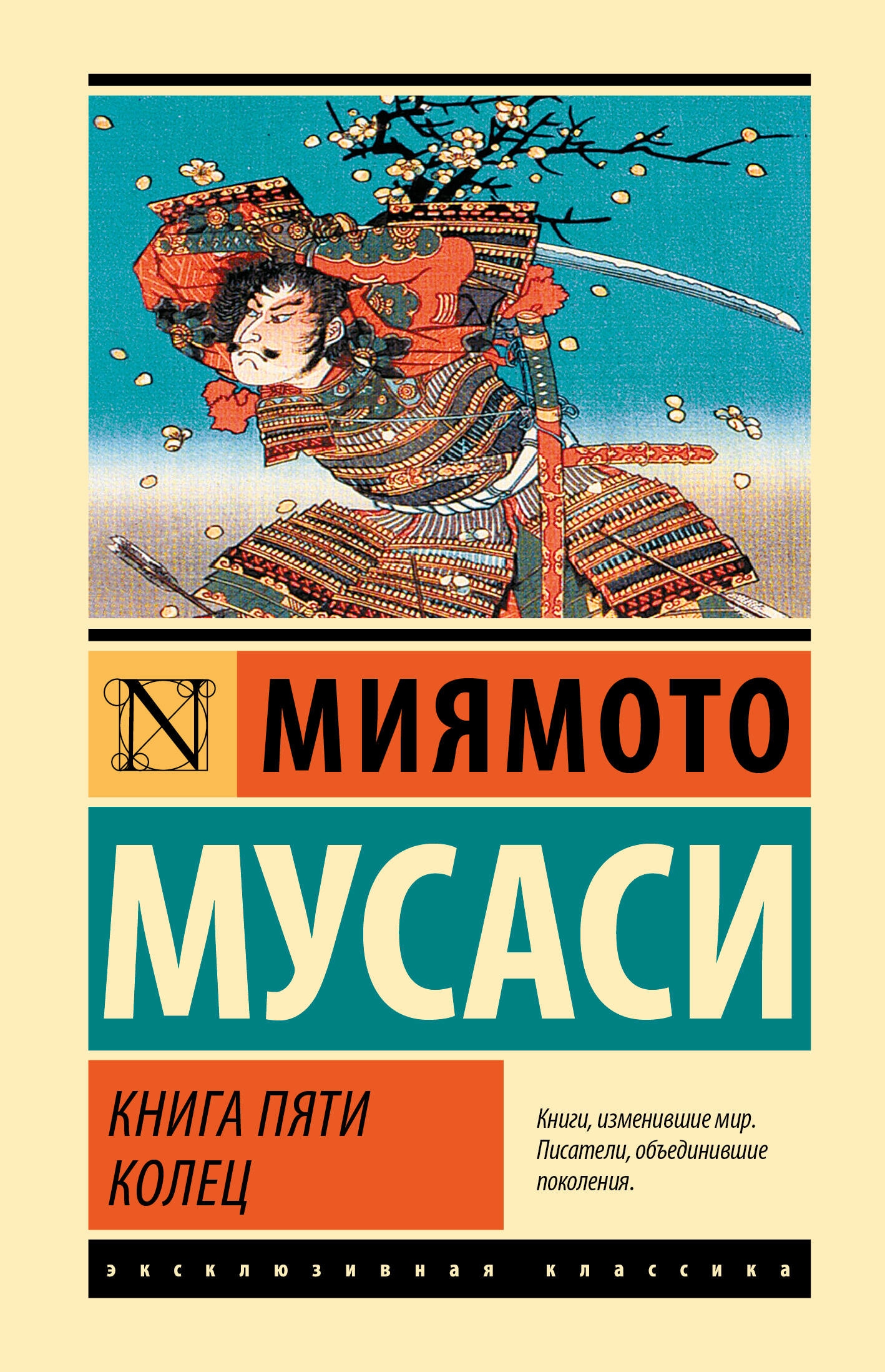 Книга «Книга пяти колец» Мусаси Миямото — 2023 г.