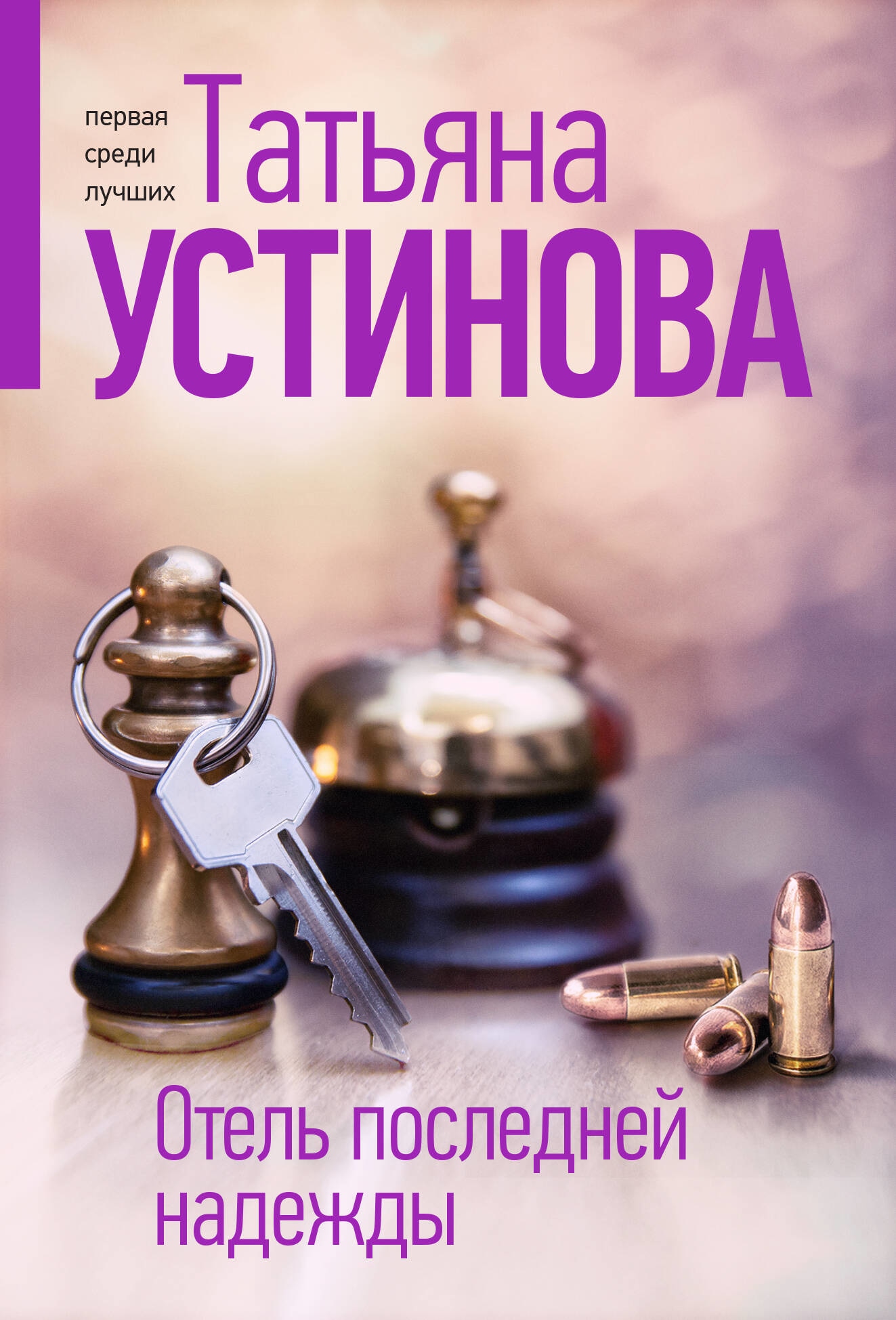 Книга «Отель последней надежды» Татьяна Устинова — 2023 г.