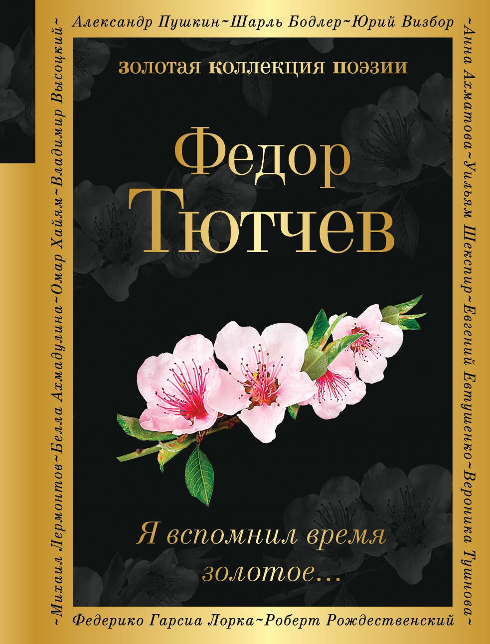 Книга «Я вспомнил время золотое...» Федор Тютчев — 2023 г.