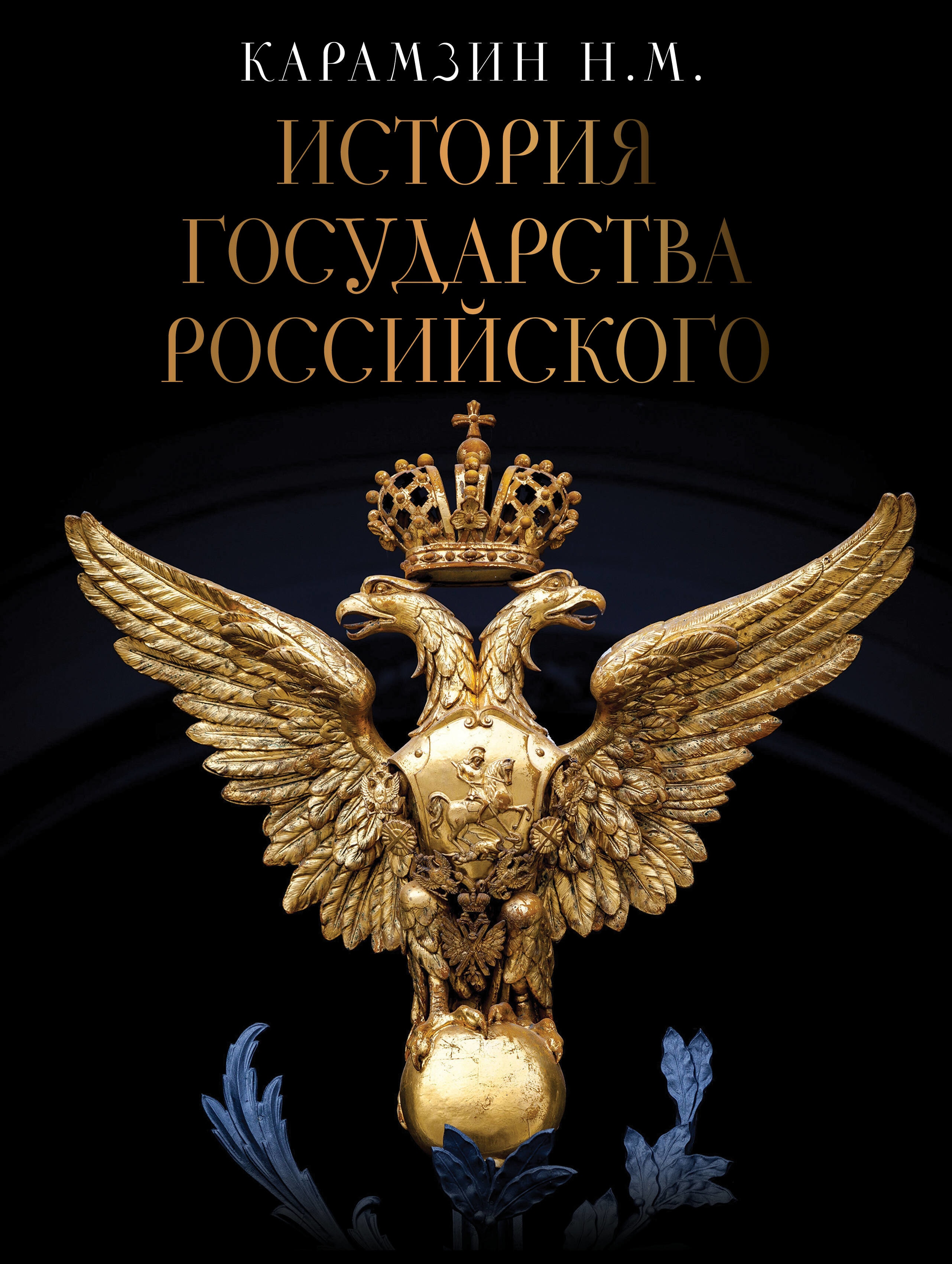 Book “История Государства Российского” by Карамзин Николай Михайлович — 2023