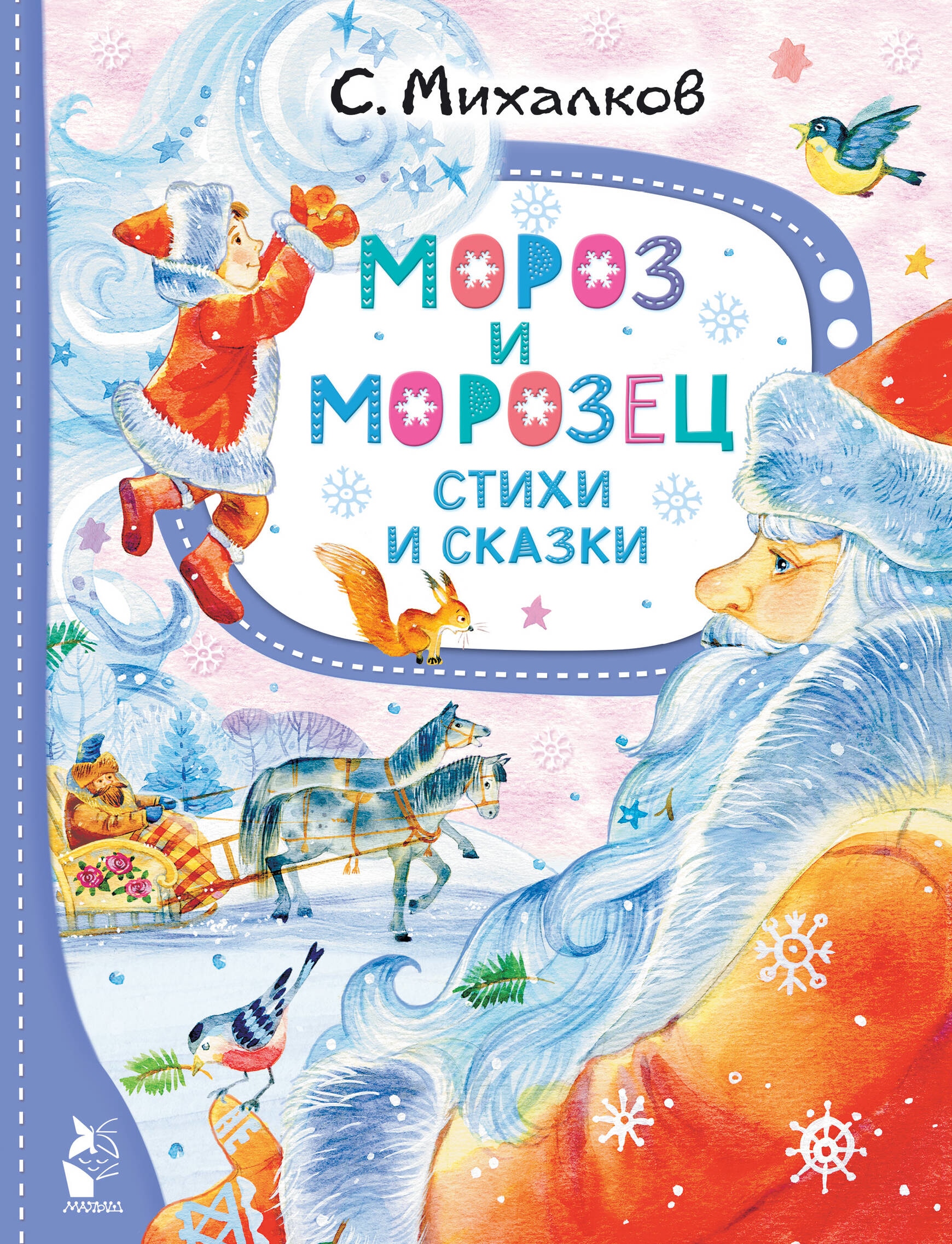 Книга «Мороз и Морозец. Стихи и сказки» Михалков Сергей Владимирович — 2023 г.